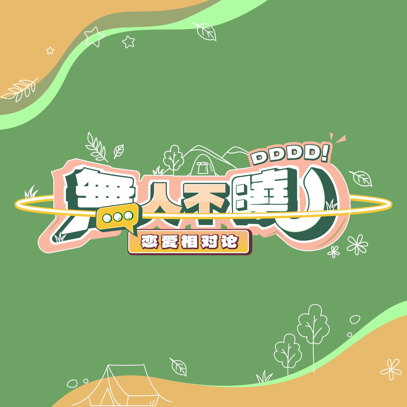 无人不晓之恋爱相对论