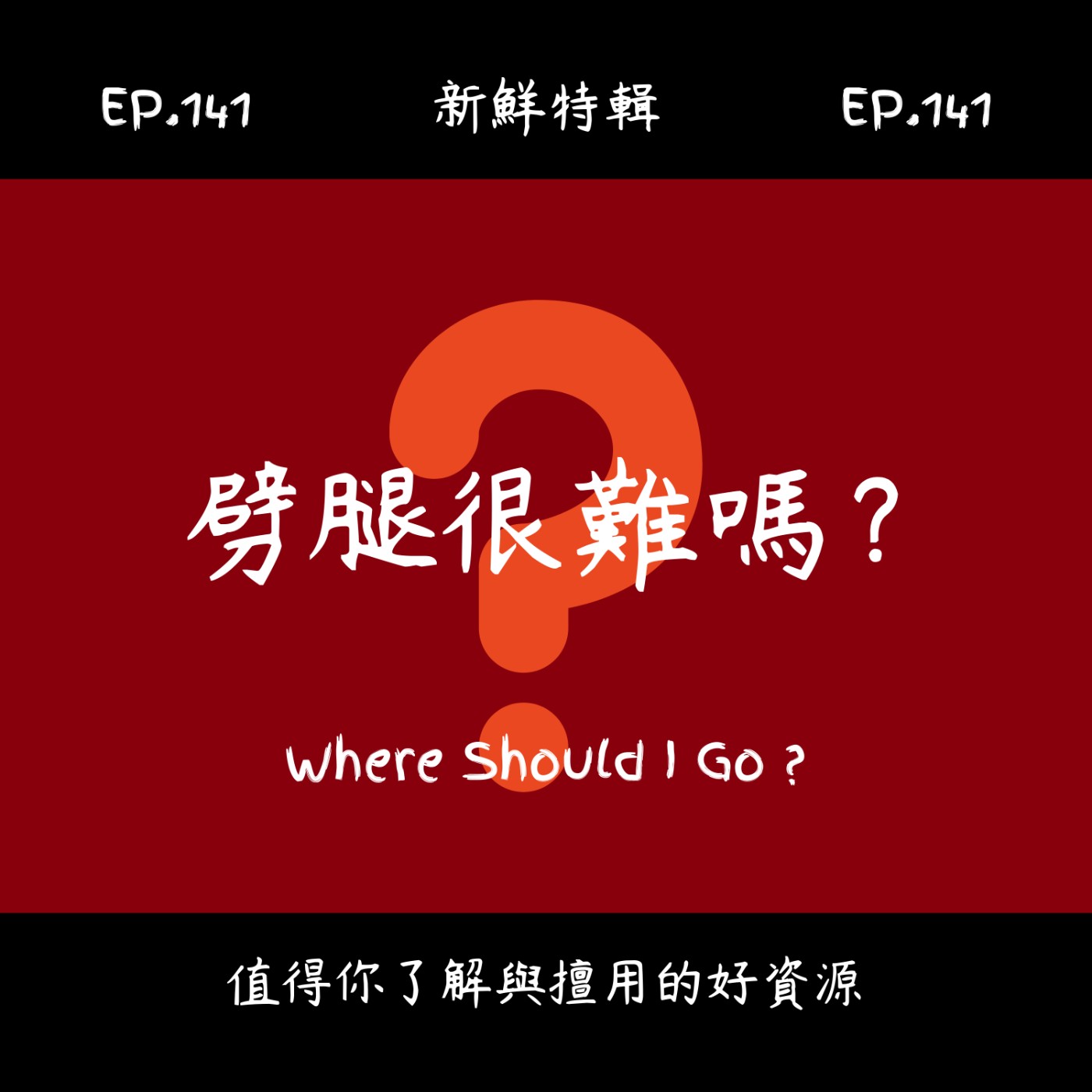EP141.新鮮特輯-愛情劈腿很難嗎-女生劈腿與被劈腿經驗分享