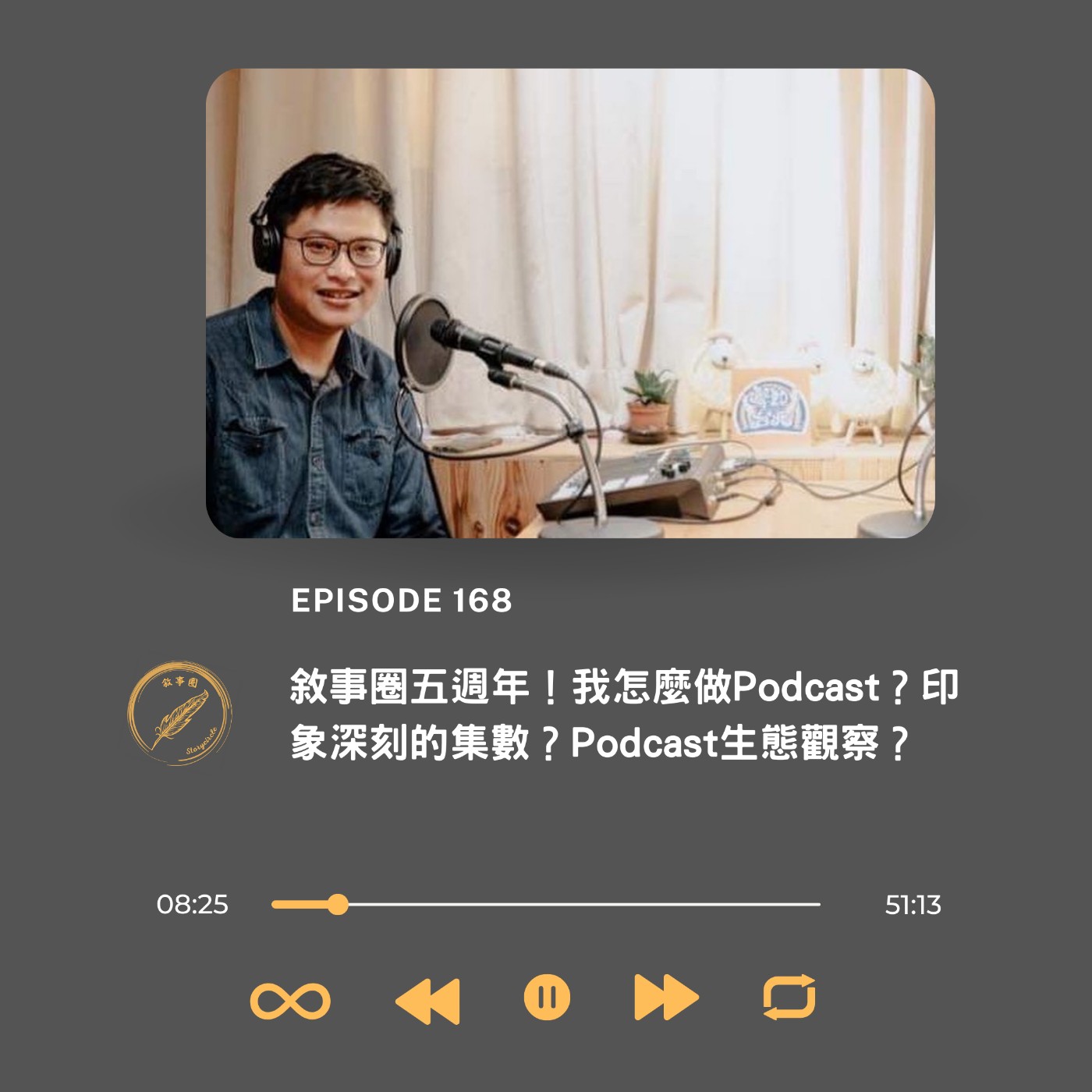 敘事圈五週年！我怎麼做Podcast？印象深刻的集數？Podcast生態觀察？
