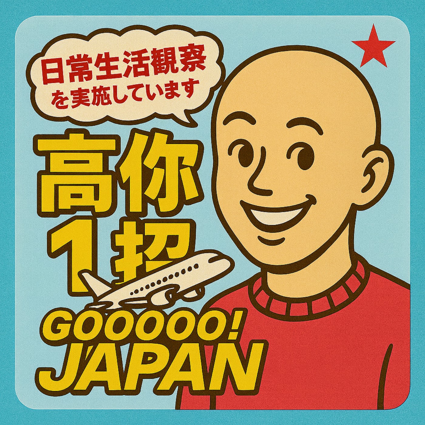 第五季【防災避難 #5-6 防災演習】平常就要練習：演練是生活的一部分嗎？ft.東京姚桑(ヤオサン) episode artwork