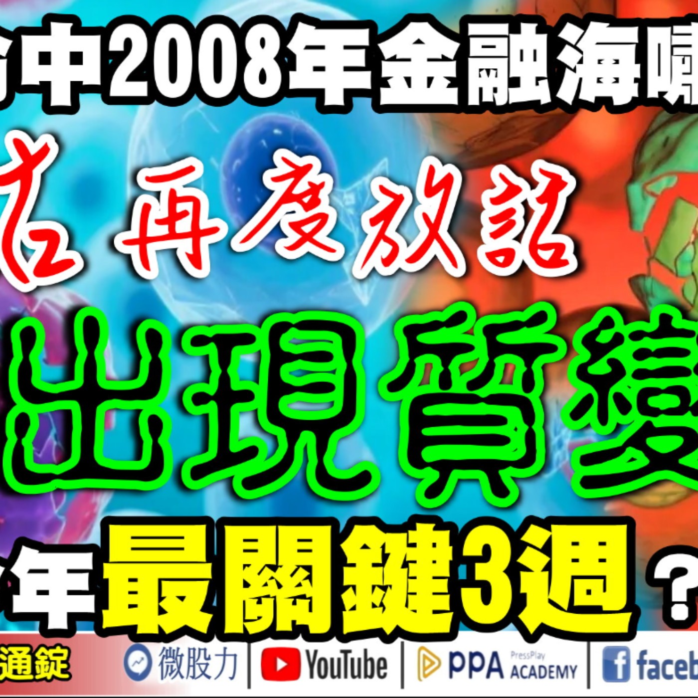命中2008年金融海嘯！仙姑再度放話：美國市場出現「質變」？台股今年最關鍵3週？《我是金錢爆》普通錠 2025.0825 #大K分析師(曾煥文) #財經V怪客(馮泉富) #張文赫 episode artwork