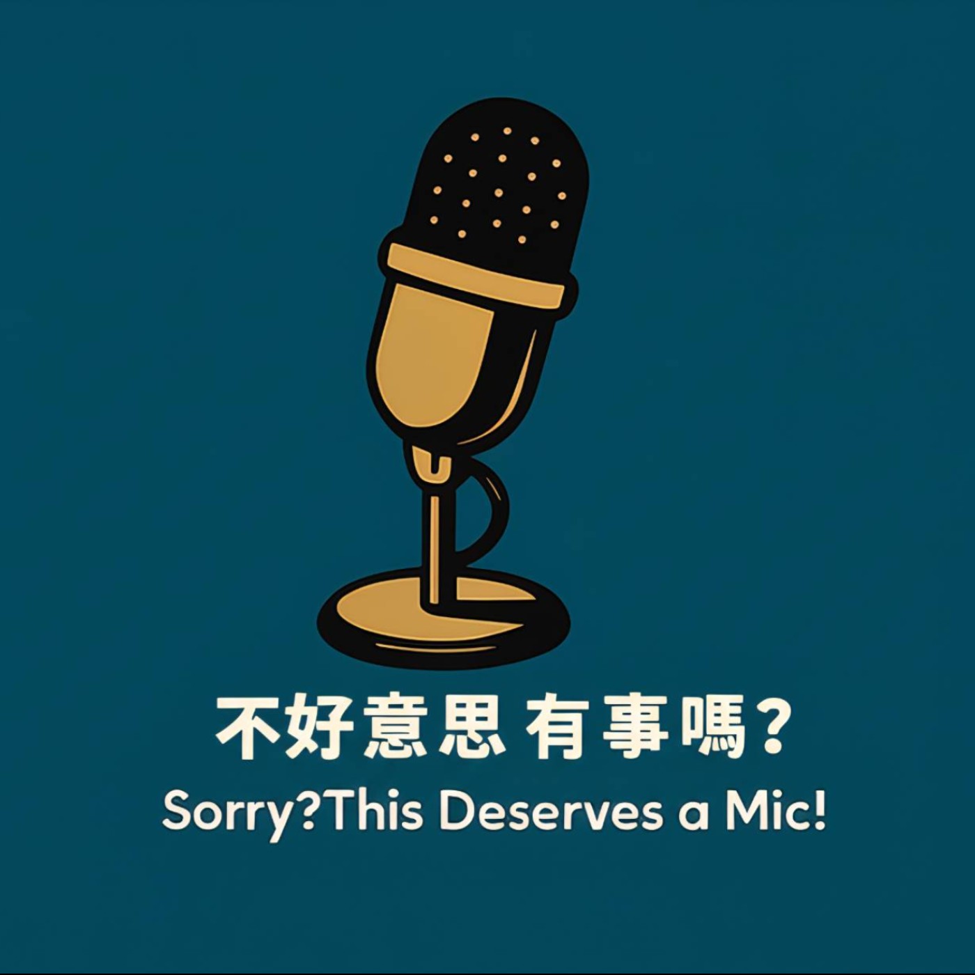 不好意思，有事嗎？