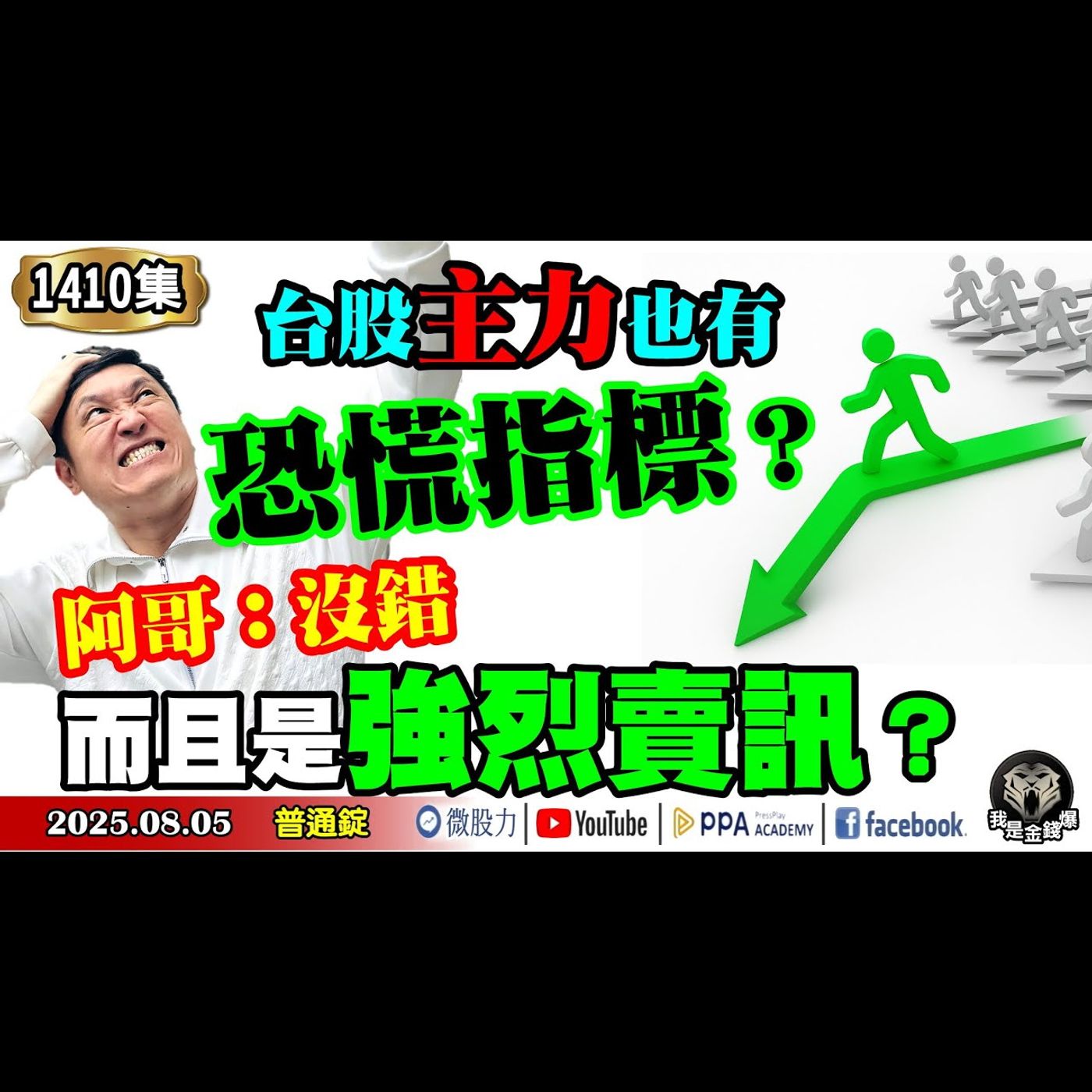 台股主力也有恐慌指標？阿哥：沒錯！而且是強烈賣訊？《我是金錢爆》普通錠 2025.0805 #大K分析師(曾煥文) #阿斯匹靈(邱正偉) #連乾文(台美|塑化|台達電|大翻身|投顧) episode artwork
