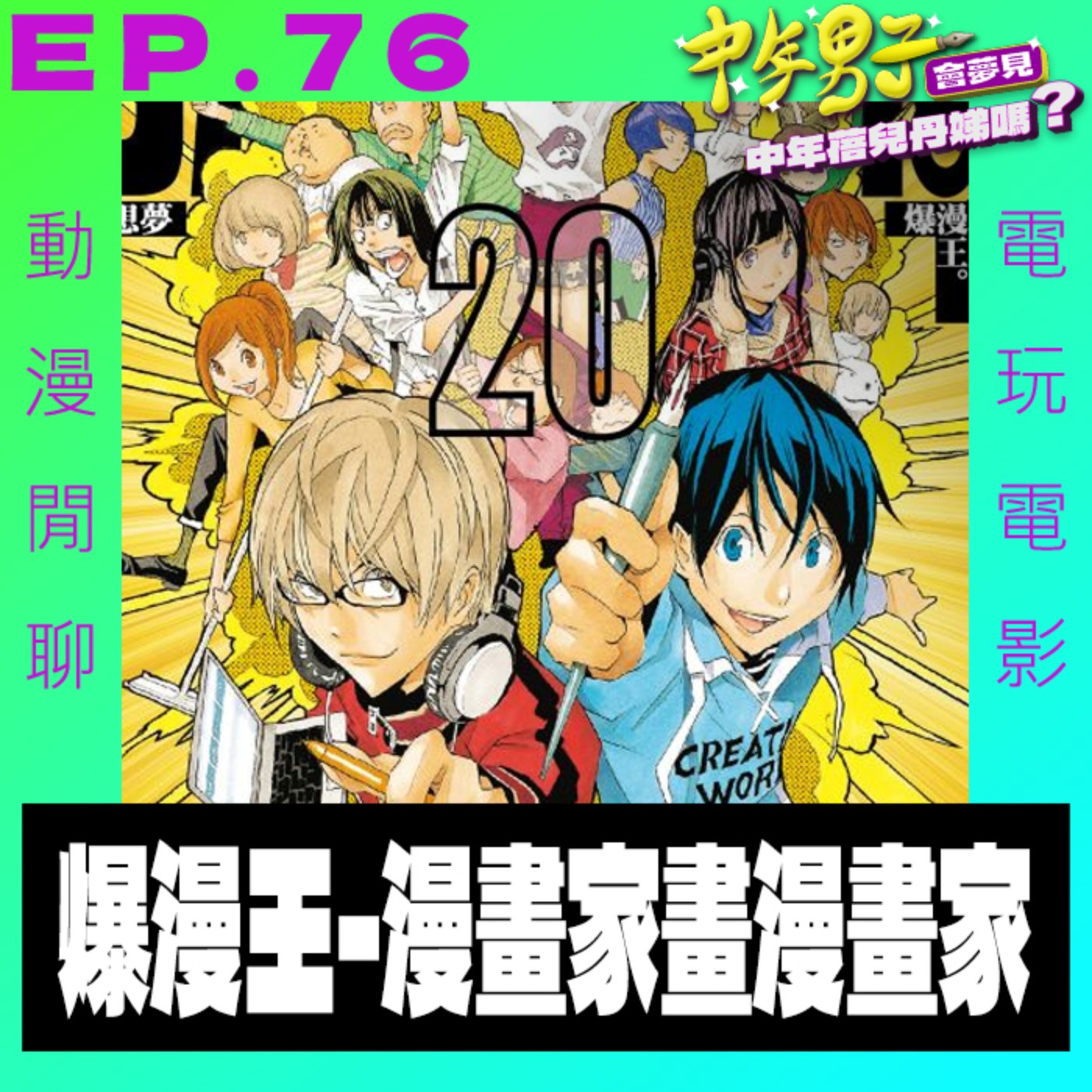 EP.76 爆漫王 - 漫畫家畫漫畫家 episode artwork