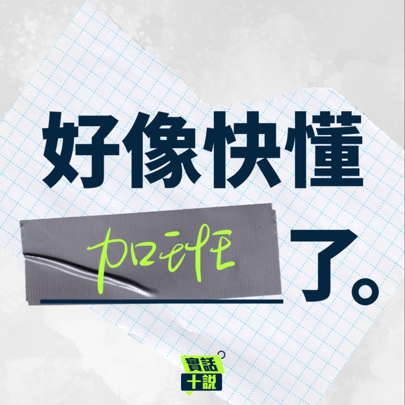 EP153｜好像快懂＿＿了｜加班是快樂的吧？取決你怎麼看待工作在你生活中的價值＿文老師／Louis episode artwork