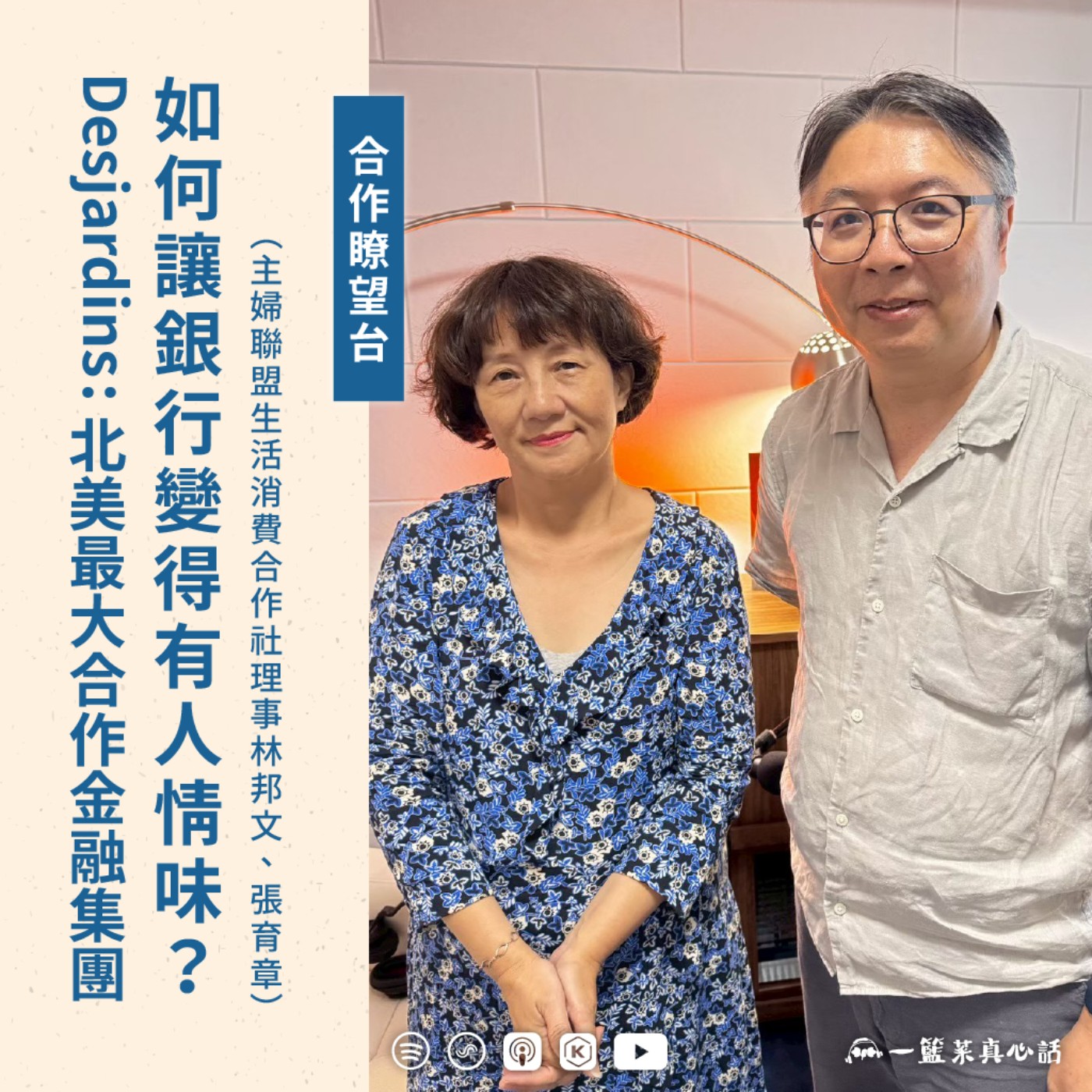 EP150【合作瞭望台】Desjardins:北美最大合作金融集團,如何讓銀行變得有人情味?(主婦聯盟生活消費合作社理事林邦文、張育章對談)