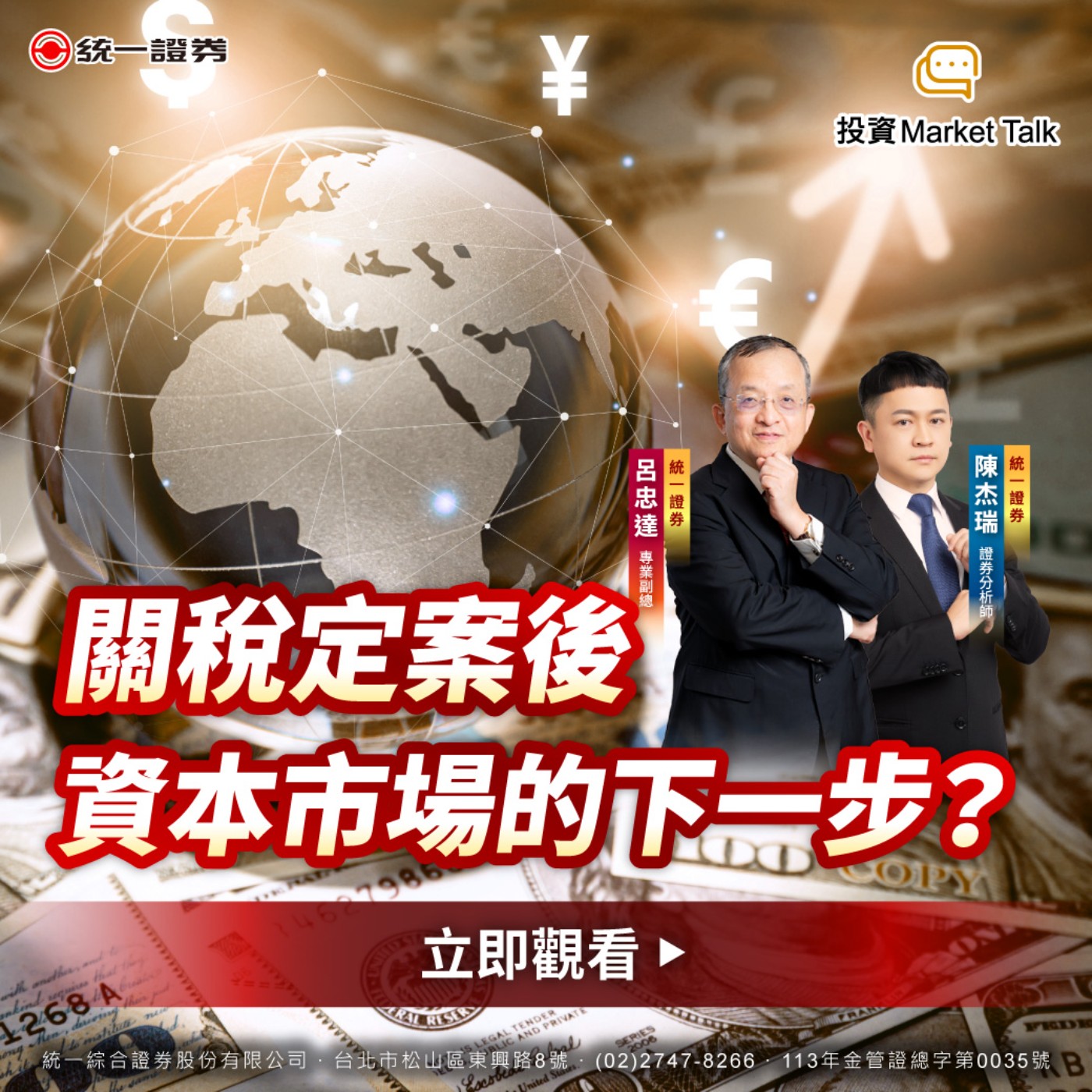EP185｜【投資Market Talk】 關稅定案後資本市場的下一步？ episode artwork