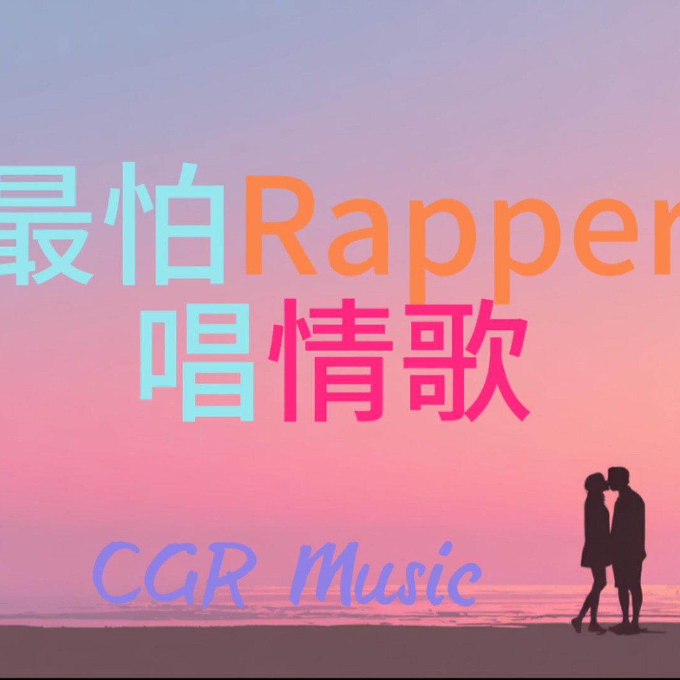 最怕Rapper唱情歌