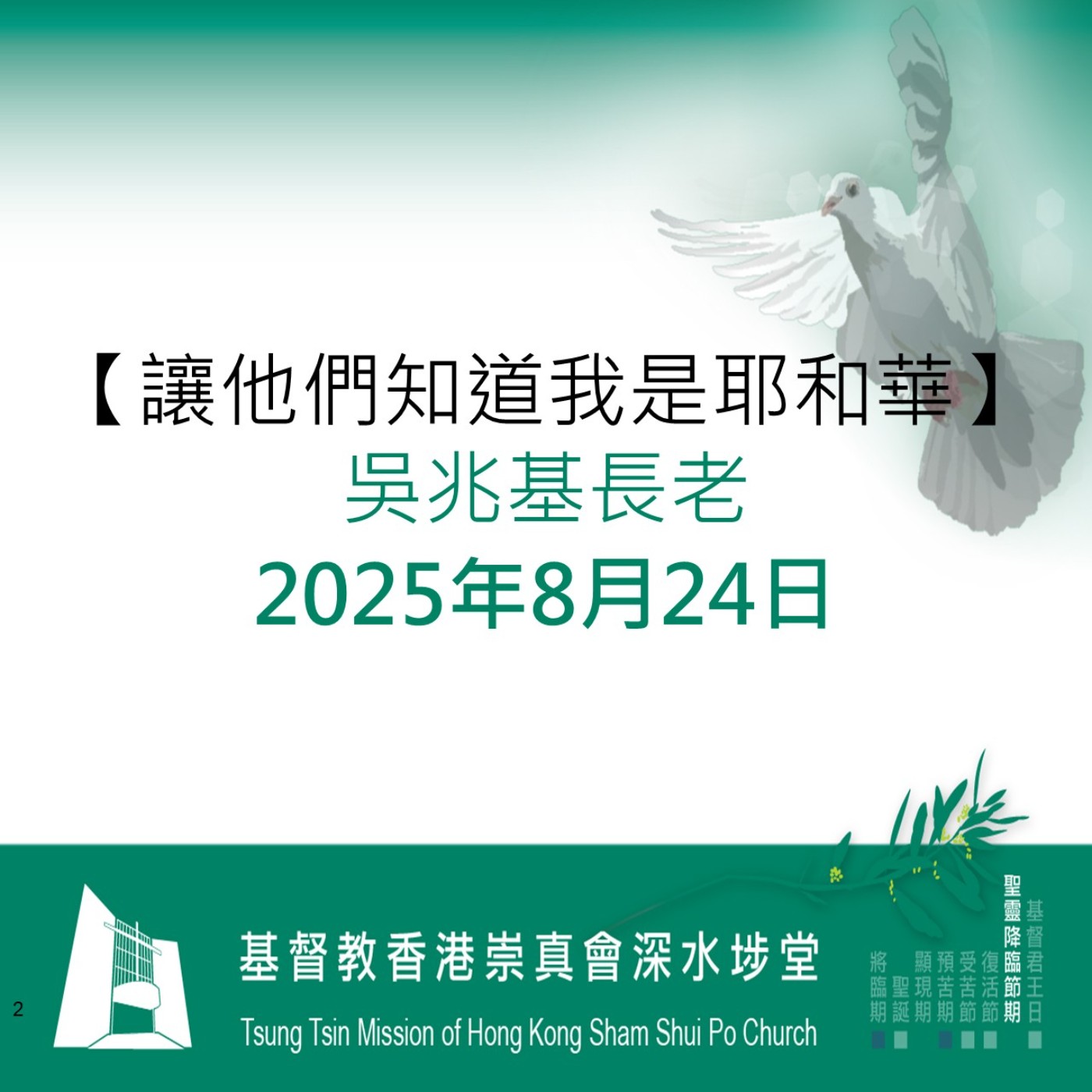 2025年8月24日 - 【讓他們知道我是耶和華】 2025年8月24日 - 【讓他們知道我是耶和華】