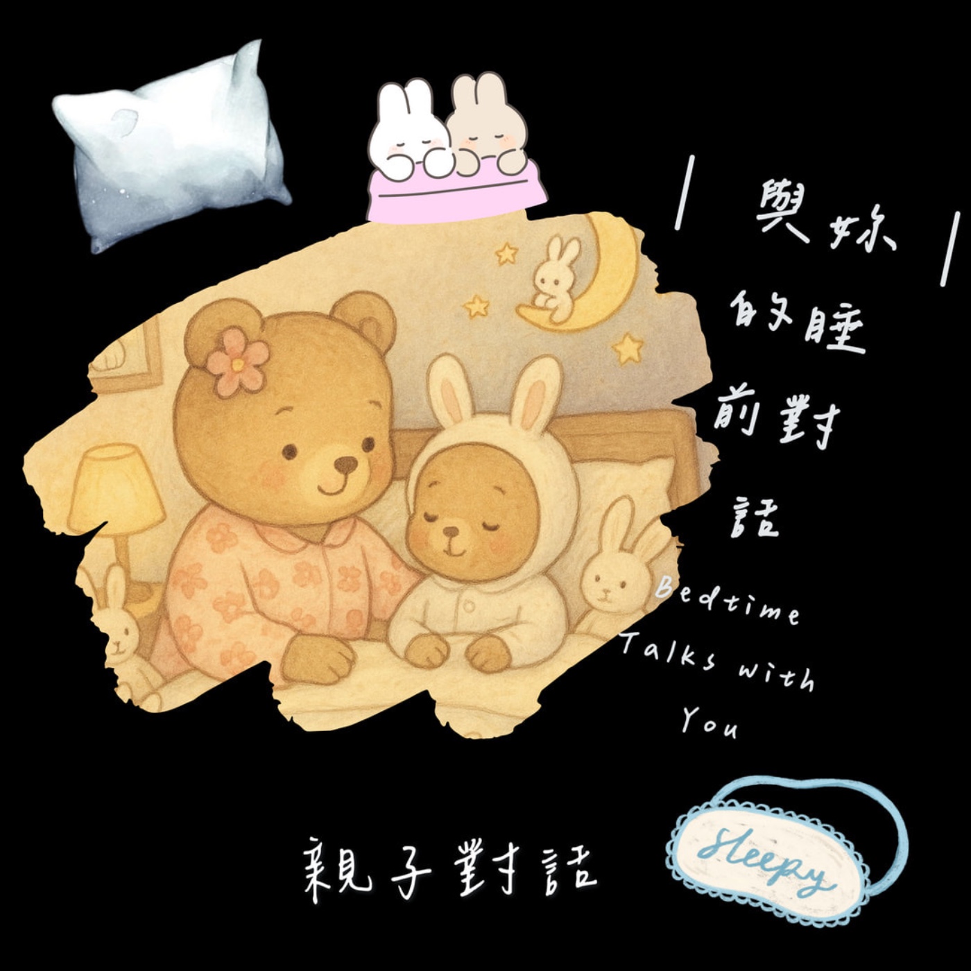 與妳的睡前對話 Bedtime Talks with You podcast artwork