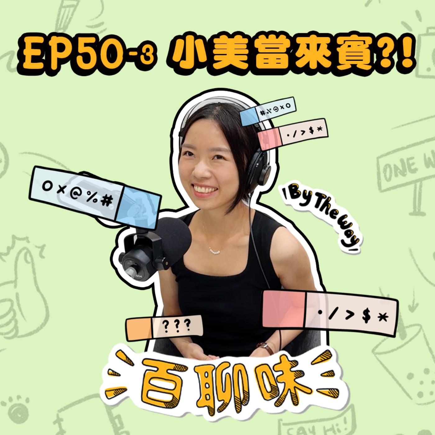 主持人互訪特輯！自由接案不想當小狗的小美｜EP50-3 百聊味 By the way episode artwork