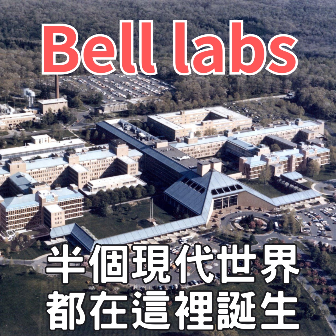 EP47 《貝爾實驗室百年特輯》晶片，網路，數位攝影，太陽能電池，MAC OS，居然全都來自這裡? episode artwork