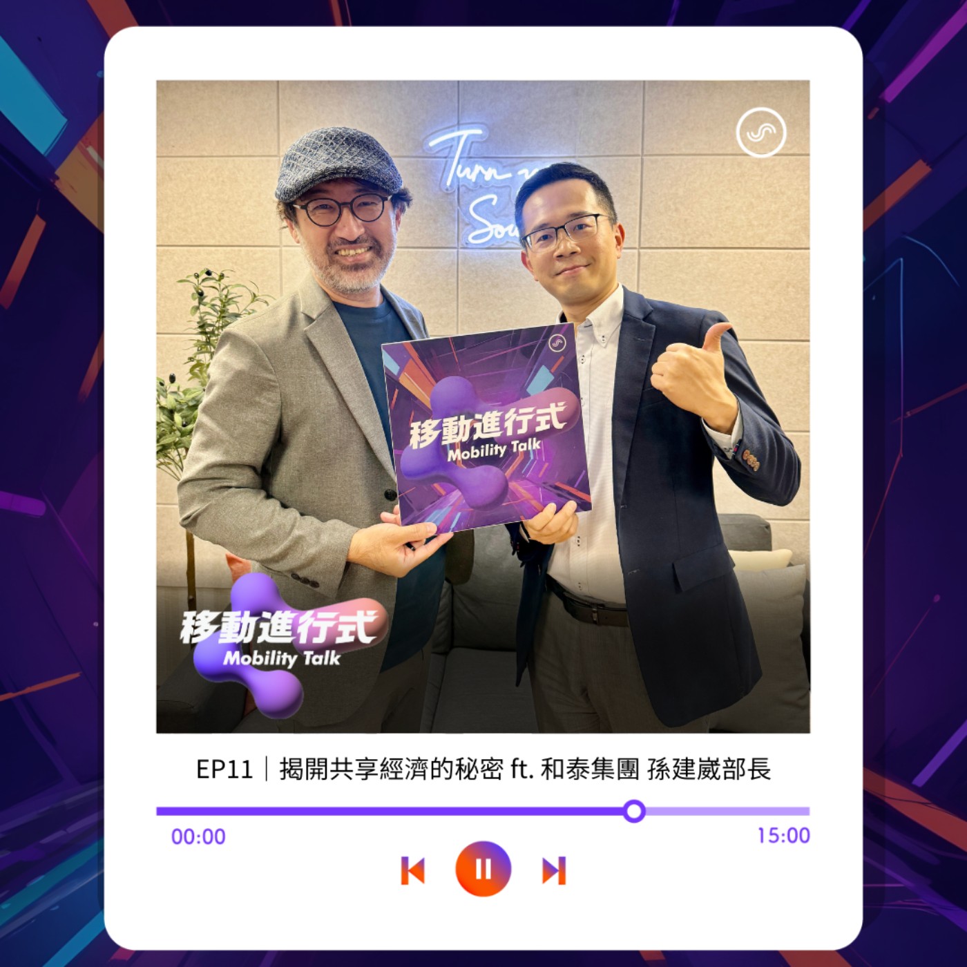 EP11｜揭開共享經濟的秘密 ft. 和泰集團 孫建崴部長 episode artwork