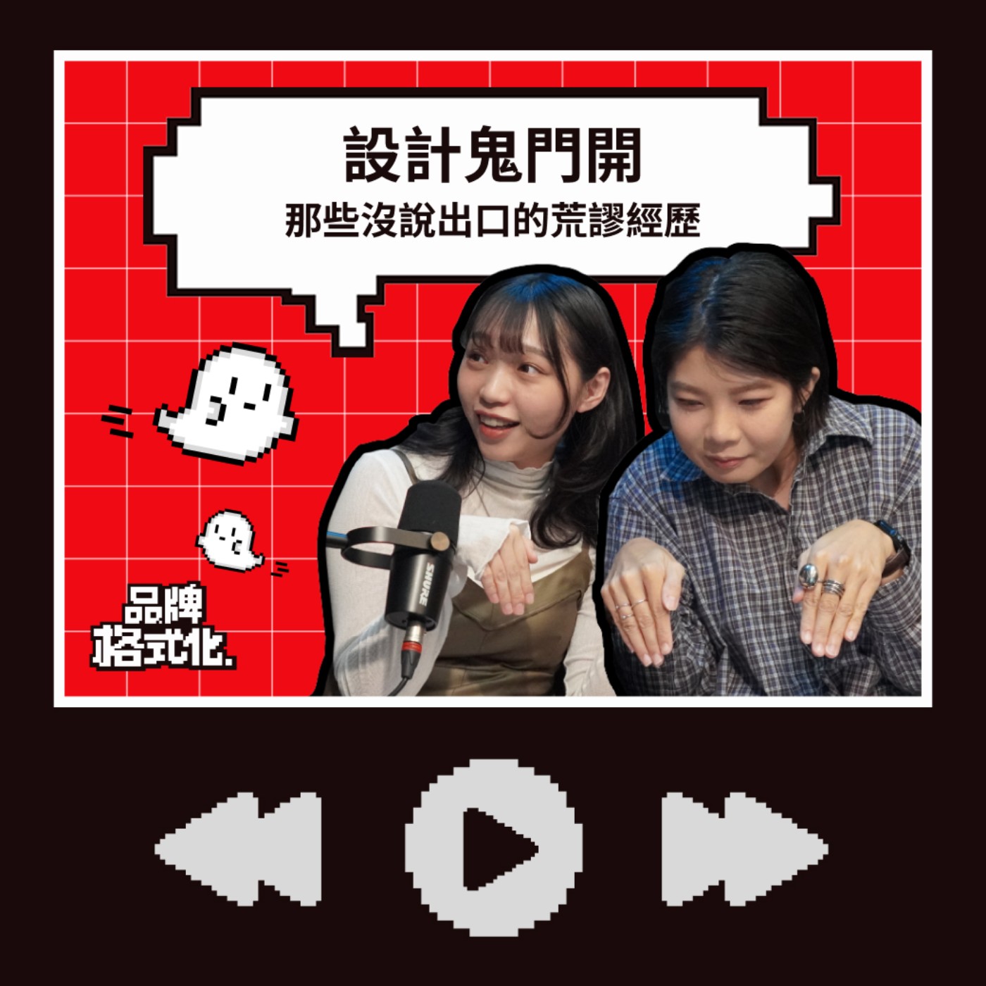 EP08 ｜設計鬼門開：那些沒說出口的荒謬經歷
