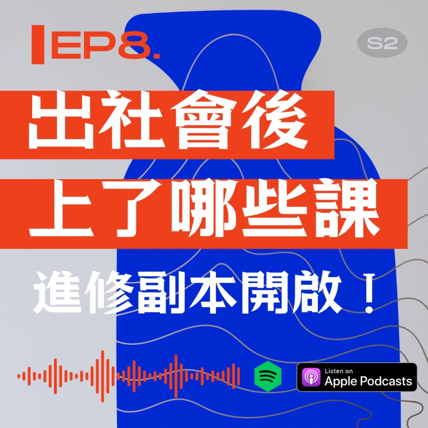出社會後上了哪些課: 進修副本開啟！ episode artwork