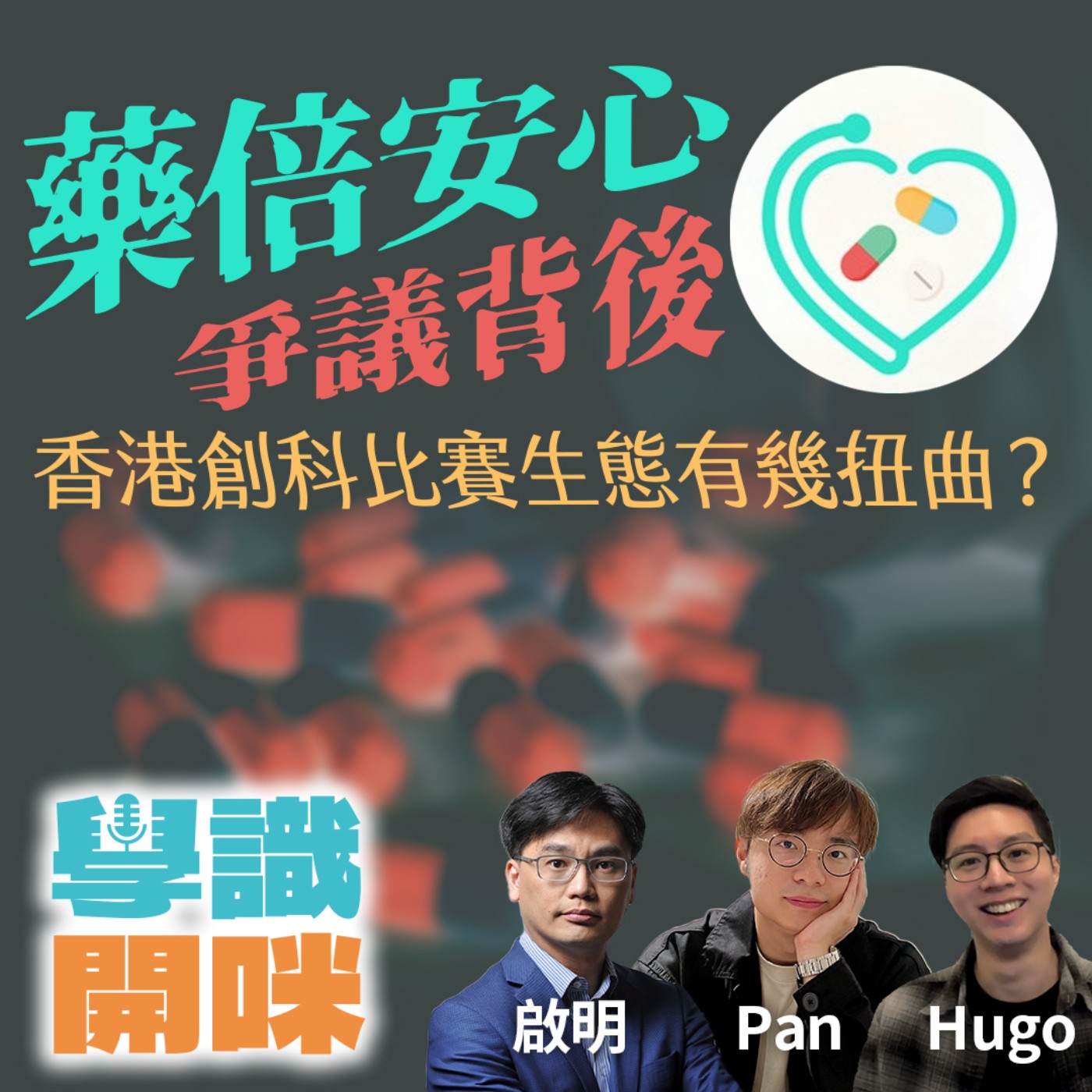 EP22｜藥倍安心爭議背後 香港創科比賽的生態有幾扭曲？｜有錢人家玩AI 無錢的... AI正加劇貧富差距嗎？ episode artwork