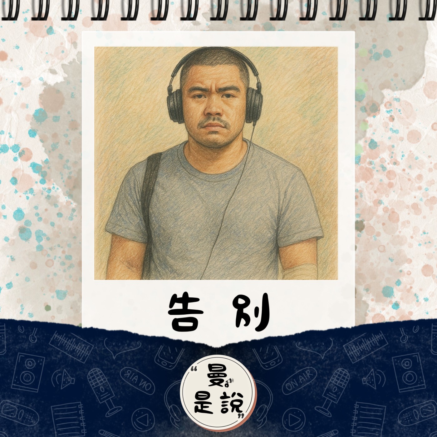 EP.100｜曼。是說｜告別｜幫我記得，我還沒壞掉的樣子。 episode artwork