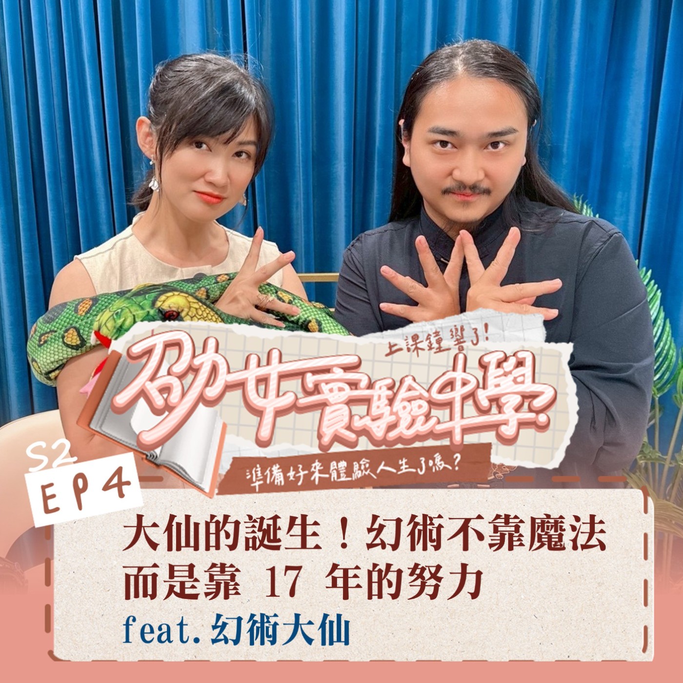 S2EP4｜【職人開課】大仙的誕生！幻術不靠魔法，而是靠 17 年的努力 Feat.幻術大仙 episode artwork