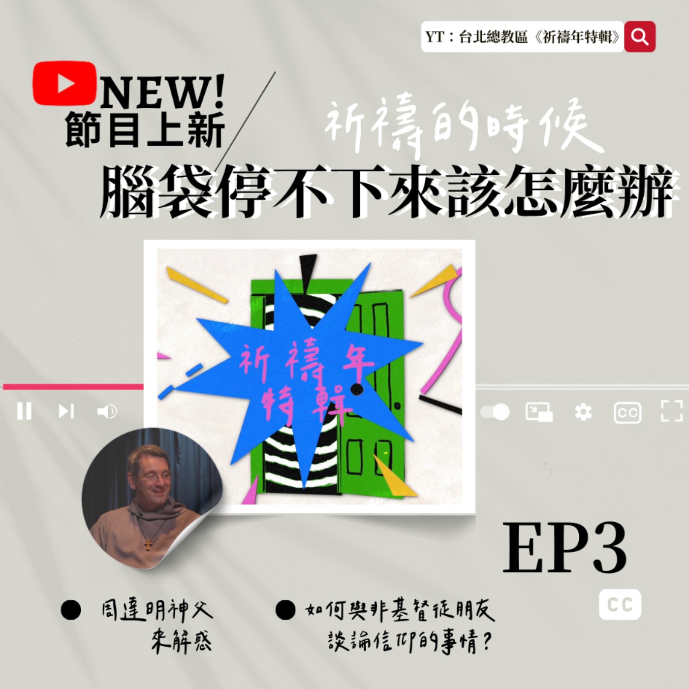 【祈禱年特輯EP.3】祈禱的時候,腦袋停不下來到底該怎麼辦|是什麼阻礙我跟天主祈禱? 【祈禱年特輯EP.3】祈禱的時候,腦袋停不下來到底該怎麼辦|是什麼阻礙我跟天主祈禱?