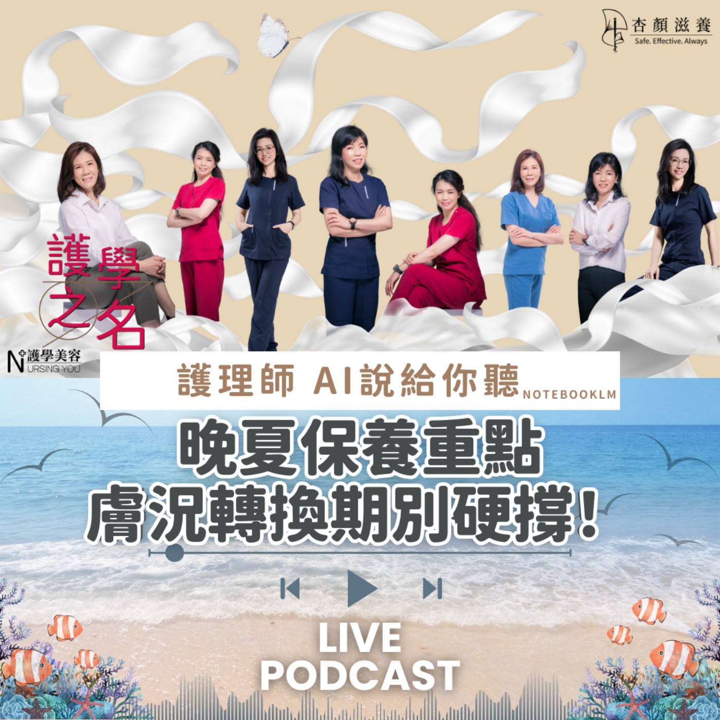 晚夏保養重點：膚況轉換期別硬撐！【護學美容 AI說給你聽EP20】 episode artwork