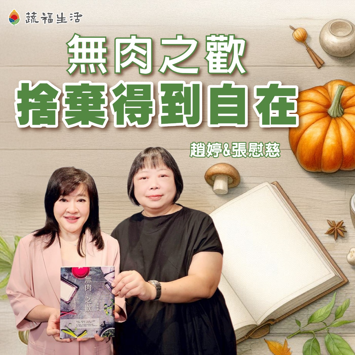 蔬福生活/趙婷 無肉之歡 捨棄得到自在