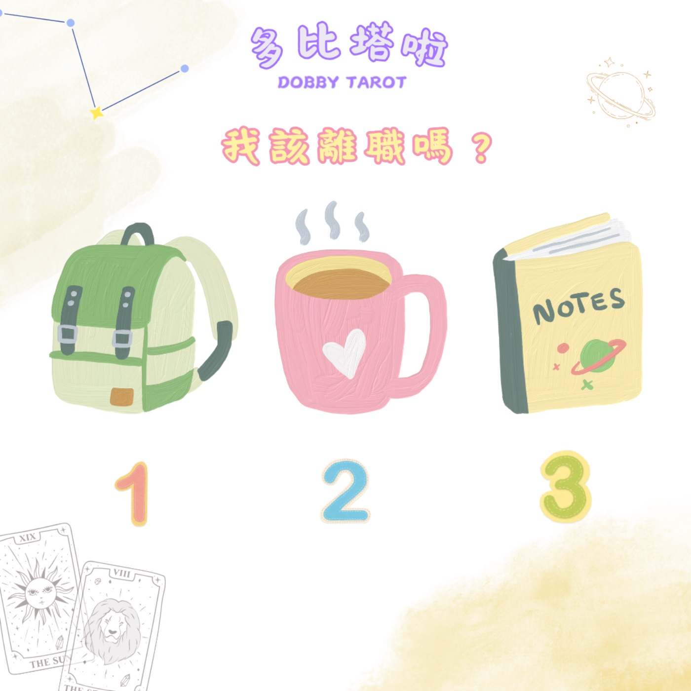 EP30｜《多比塔啦》我該離職嗎？現在是好時機嗎？ episode artwork