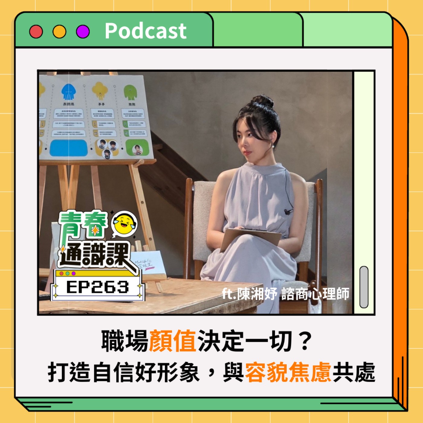 EP263 職場「顏值」決定一切？ 打造自信好形象，與容貌焦慮共處  ft. 陳湘妤諮商心理師（下）