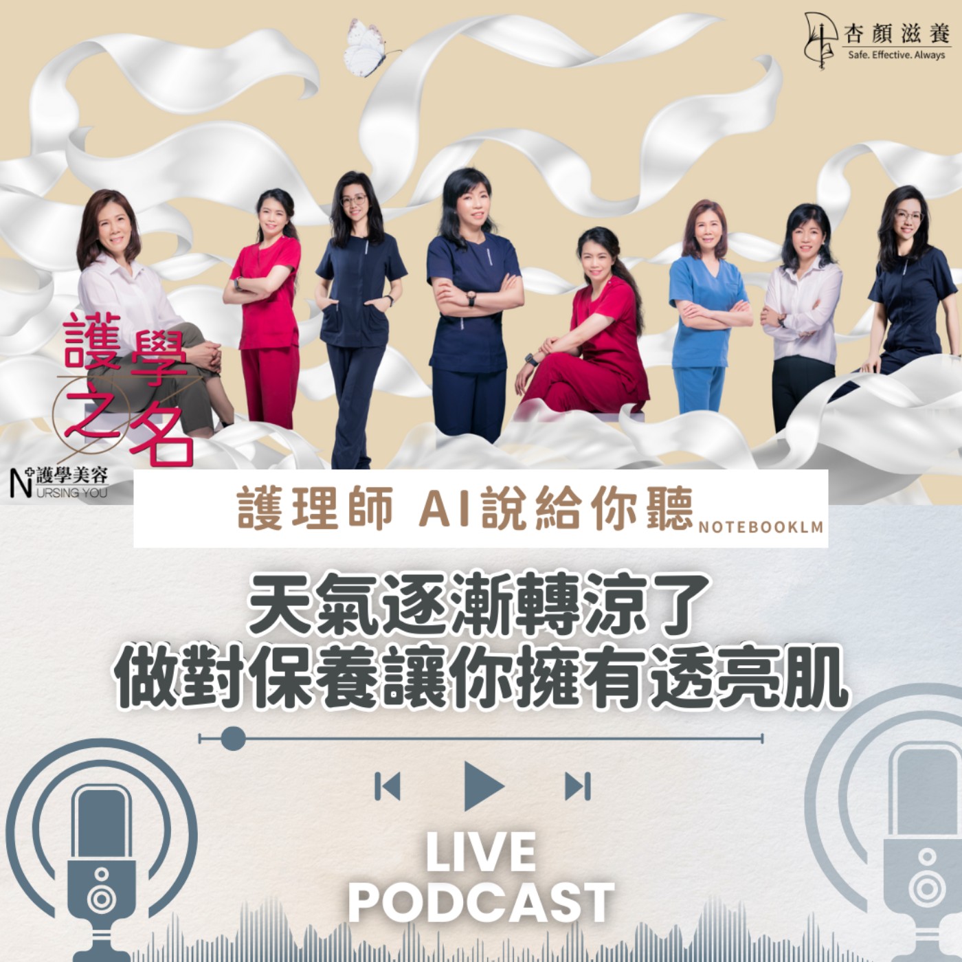 天氣逐漸轉涼了，做對保養讓你擁有透亮肌【護學美容 AI說給你聽EP22】 episode artwork