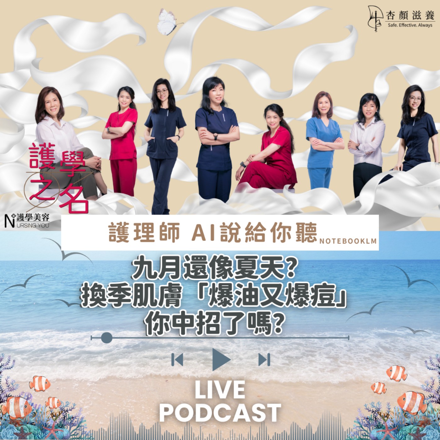 九月還像夏天？換季肌膚「爆油又爆痘」，你中招了嗎？【護學美容 AI說給你聽EP21】 episode artwork