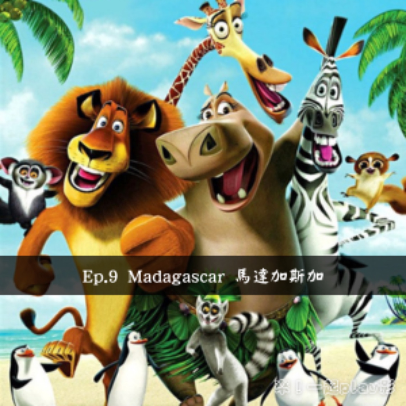 Ep.9 Madagascar 馬達加斯加 episode artwork