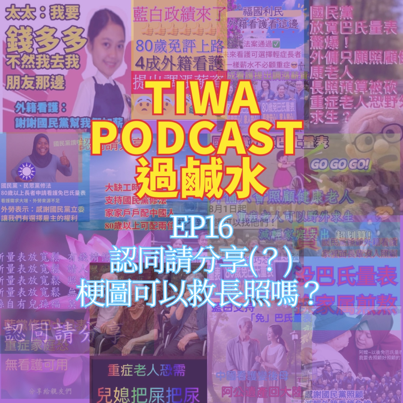 EP16 認同請分享-梗圖可以救長照嗎？ episode artwork