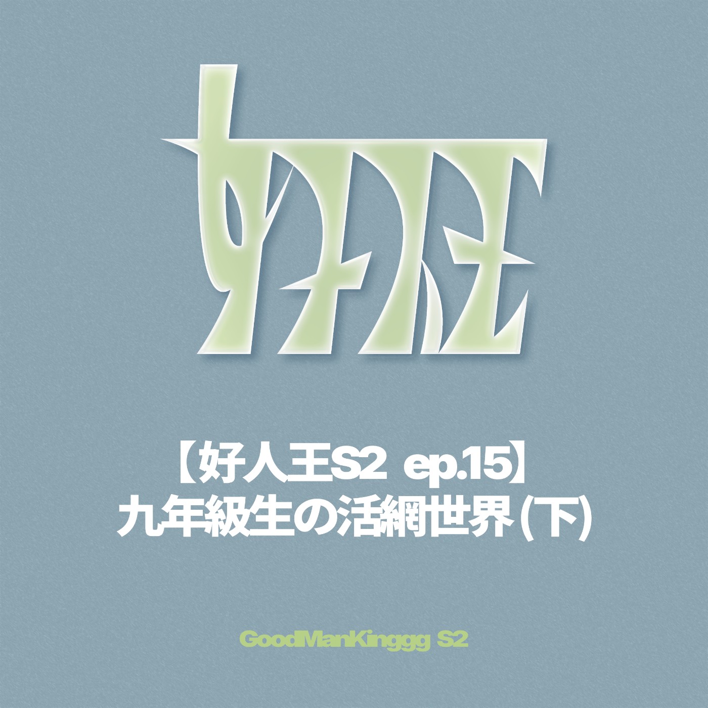【好人王S2 ep.15】九年級生の活網世界 (下) episode artwork