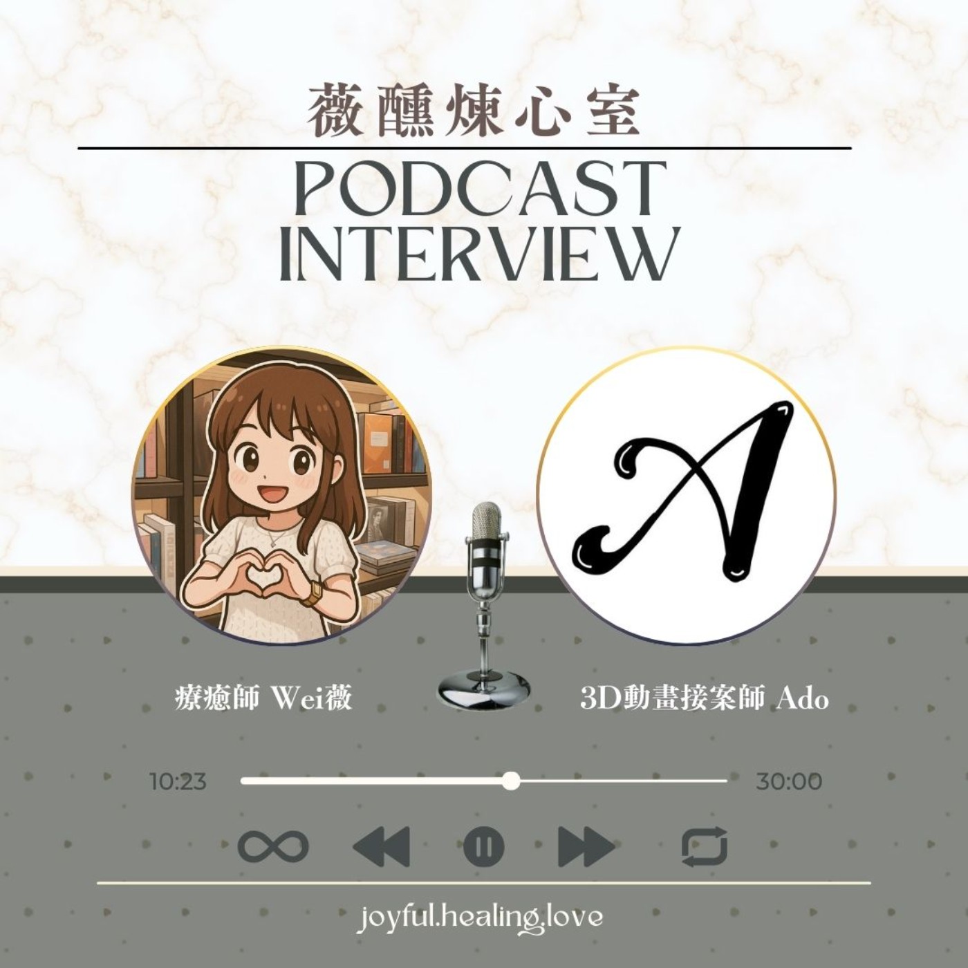 薇醺煉心室 ep34.勇者村來賓:多媒體3D動畫師 Ado(下集)