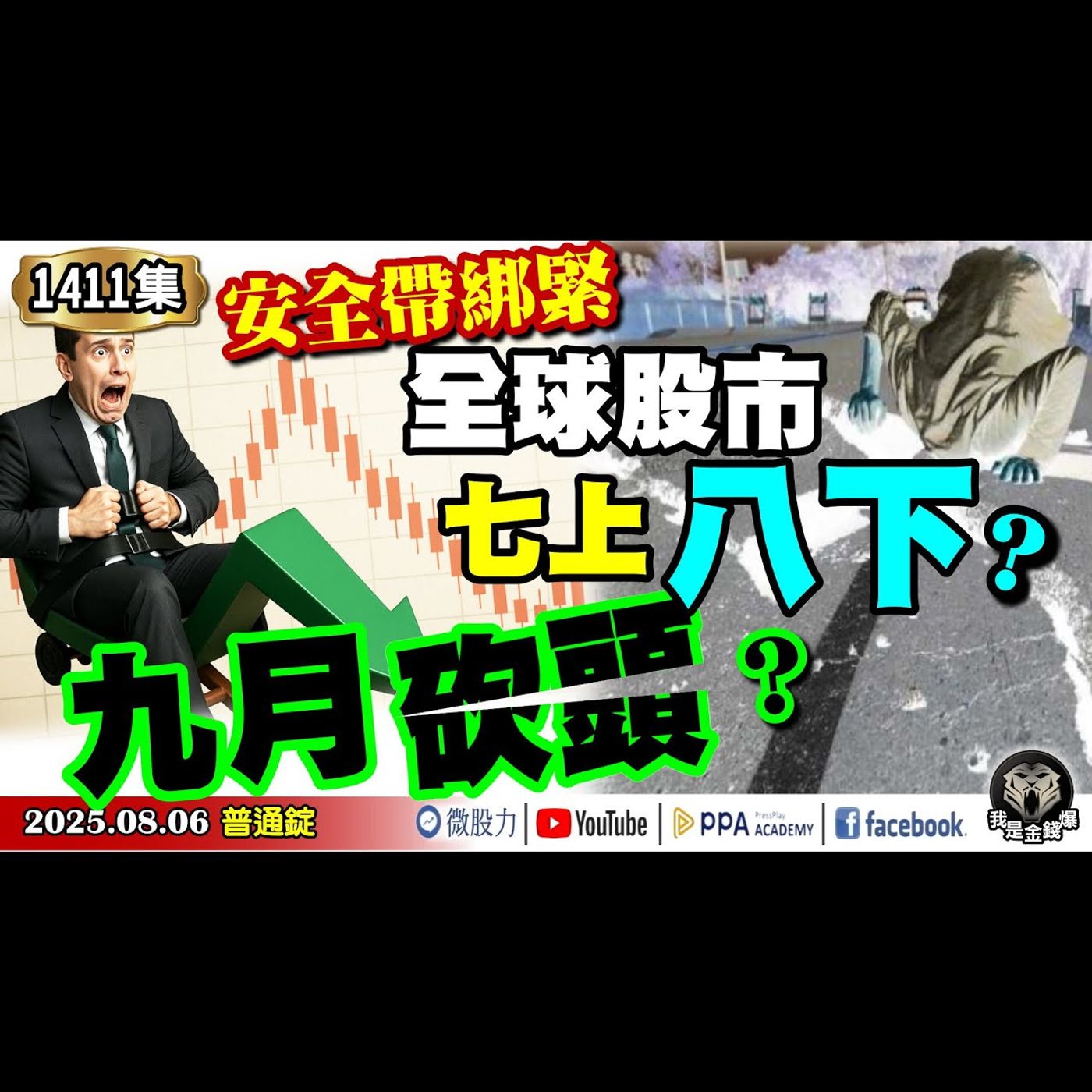 安全帶綁緊！全球股市「七上」「八下」「九月砍頭」？！《我是金錢爆》普通錠 2025.0806 #大K分析師(曾煥文) #廖祿民 #張文赫(黑天鵝|台積電|馬斯克|MSCI|八月魔咒|2奈米|外洩) episode artwork