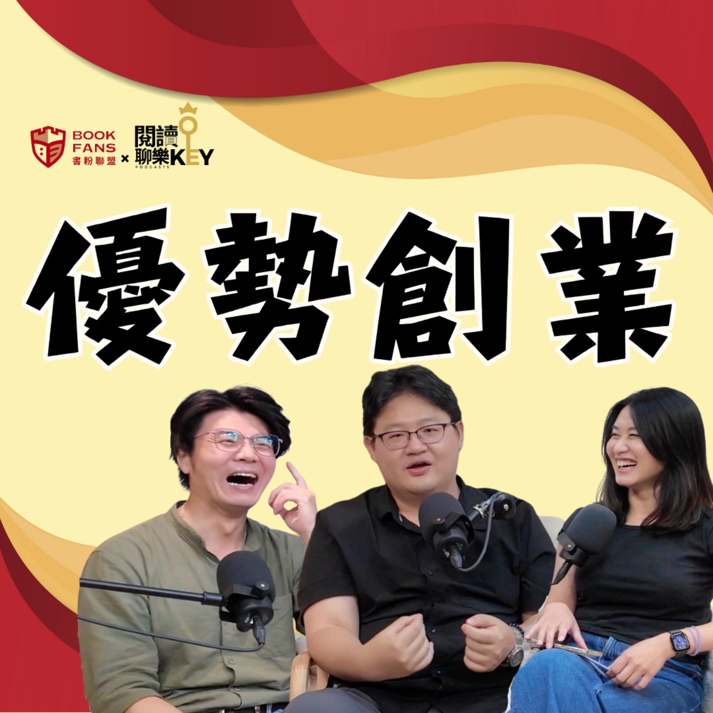 EP174 收入不夠？方向迷惘？比起找好工作，你更該專注在「如何賺到錢」！用優勢思維翻轉職涯。ft. 陳政廷Ben《優勢創業》#書粉聯盟#變現