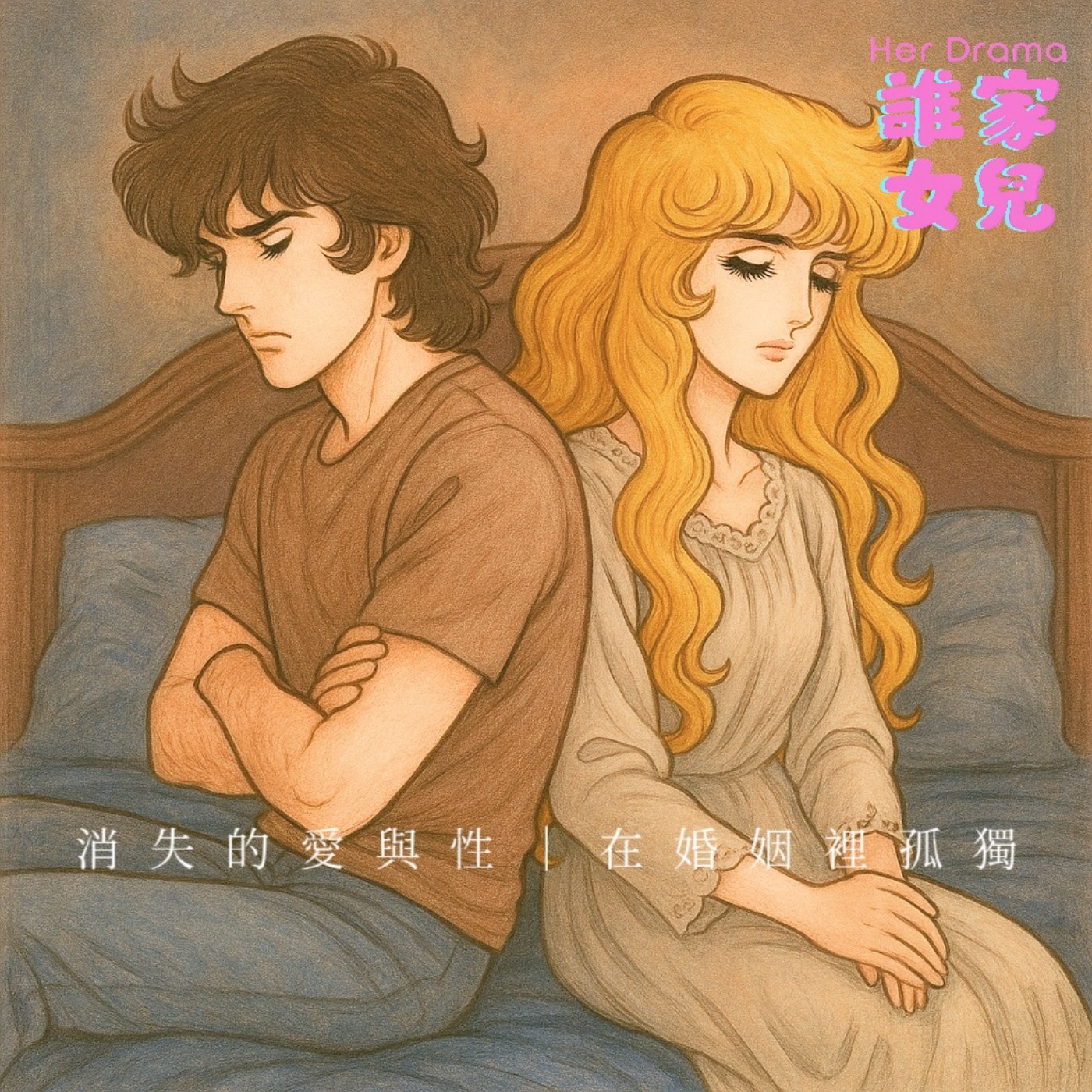 EP.14 消失的愛與性｜在婚姻裡孤獨（feat.作家羽茜） episode artwork
