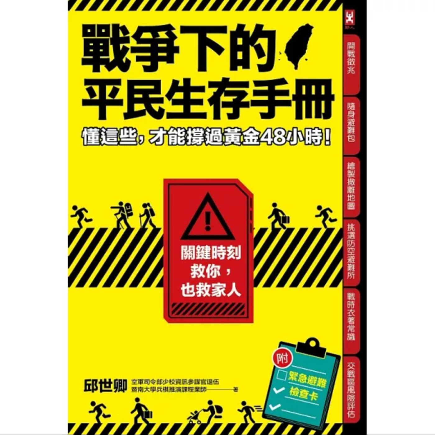 EP062_好書分享《戰爭下的平民生存手冊：懂這些，才能撐過黃金48小時【關鍵時刻救你，也救家人】》
