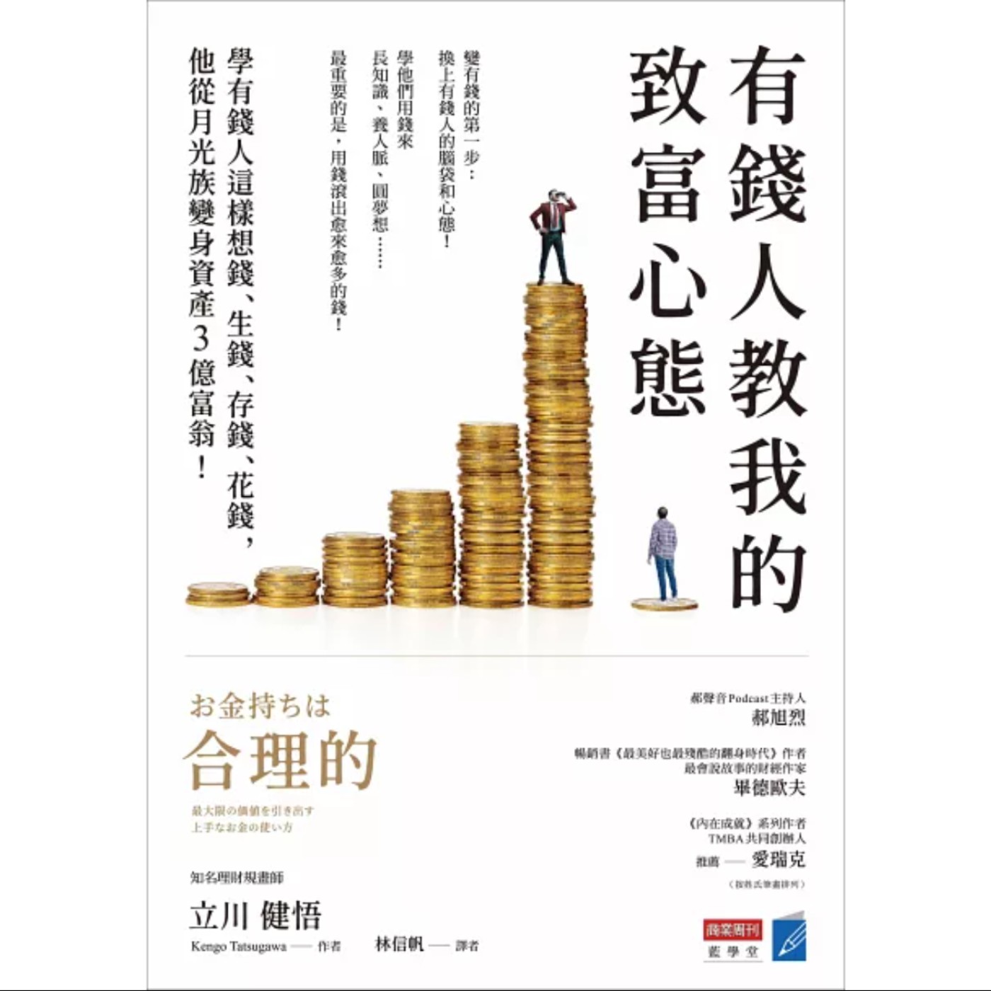 EP063_好書分享《有錢人教我的致富心態：學有錢人這樣想錢、生錢、存錢、花錢，他從月光族變身資產3億富翁！》