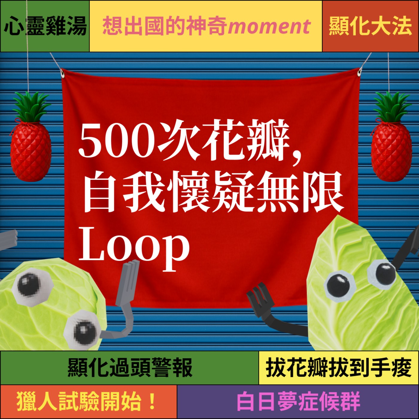 爽脆EP5: 到底要不要去打工度假？拔了500次花瓣還是不確定！自我懷疑無限Loop中... episode artwork