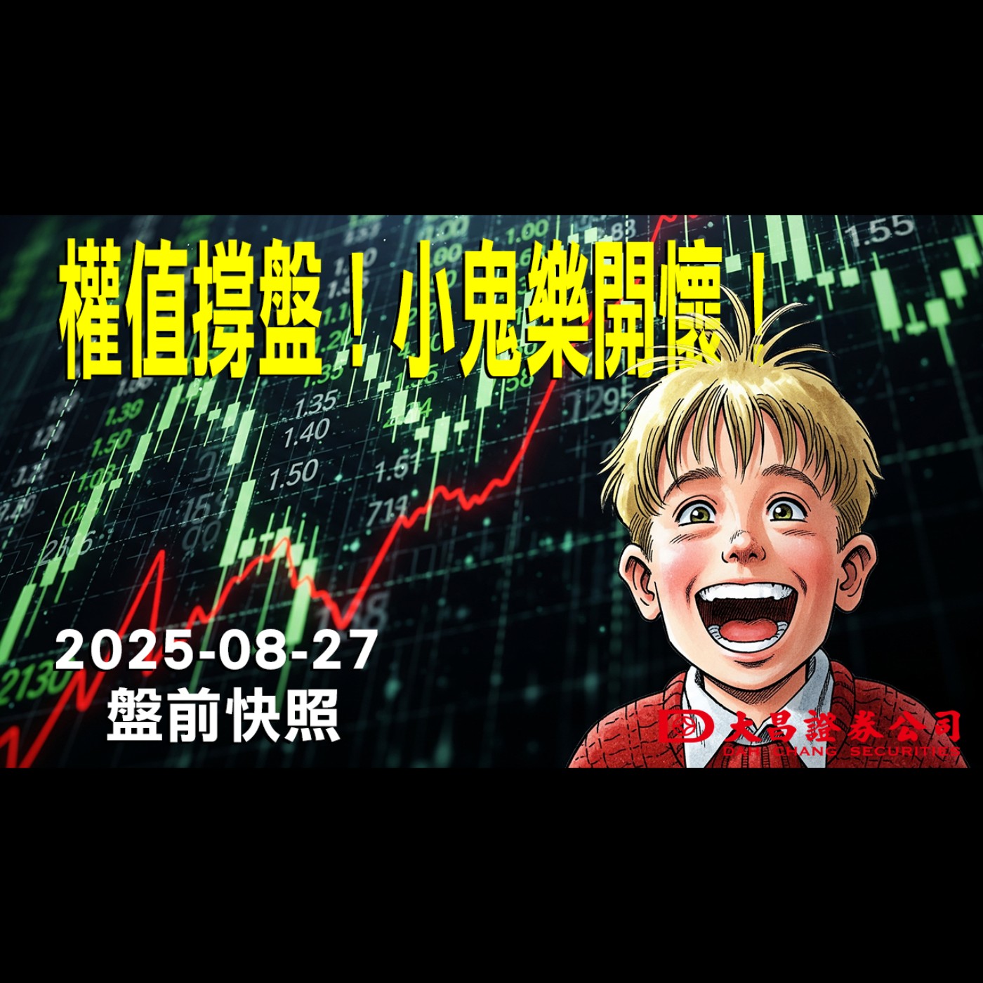 【大昌證券】2025年8月27日盤前快照: 權值撐盤！小鬼樂開懷！ episode artwork