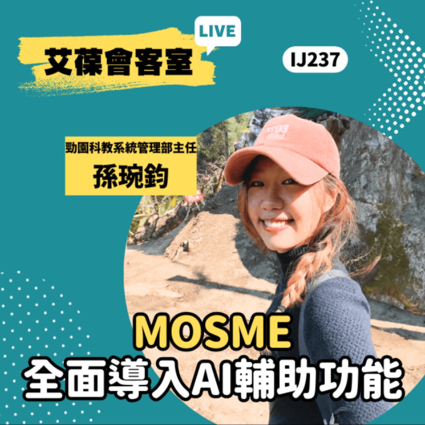 MOSME全面導入AI輔助功能《艾葆會客室》勁園科教系統管理部主任 孫琬鈞、艾葆國際學校教務長 吳侰汶 episode artwork