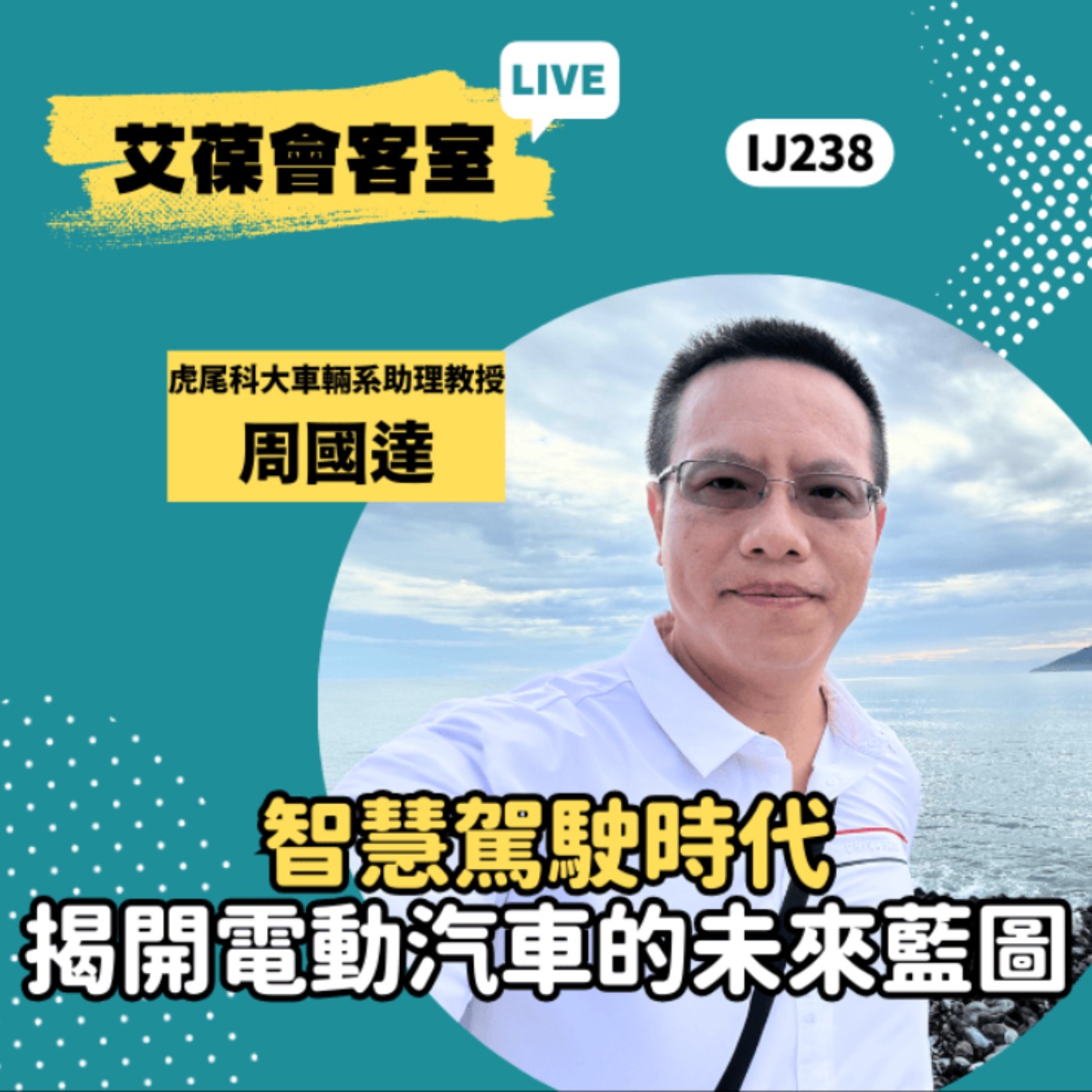 智慧駕駛時代：揭開電動汽車的未來藍圖《艾葆會客室》國立虎尾科技大學車輛工程學系助理教授 周國達、台科大圖書編輯經理 楊清淵 episode artwork