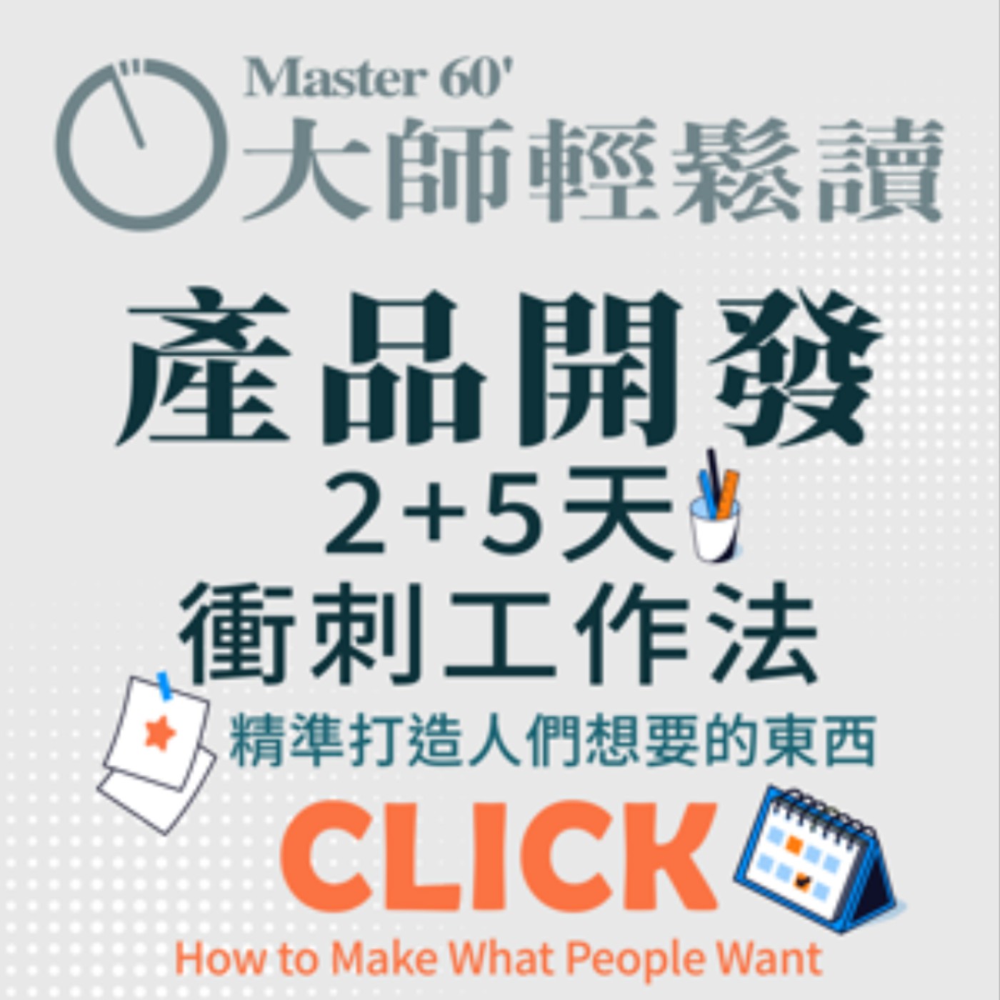 No.1036 產品開發2+5天衝刺工作法/CLICK