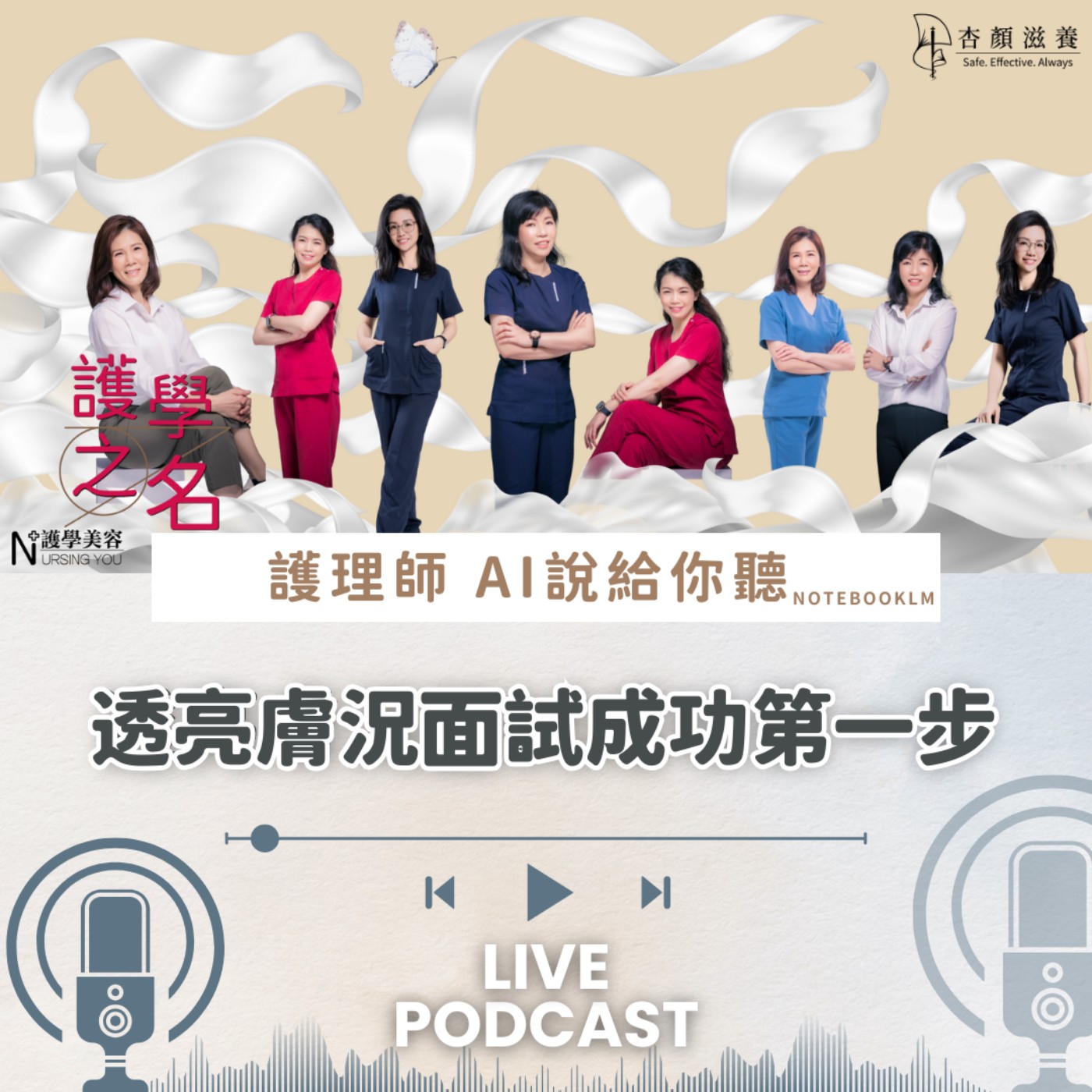 透亮膚況面試成功第一步【護學美容 AI說給你聽EP23】 episode artwork