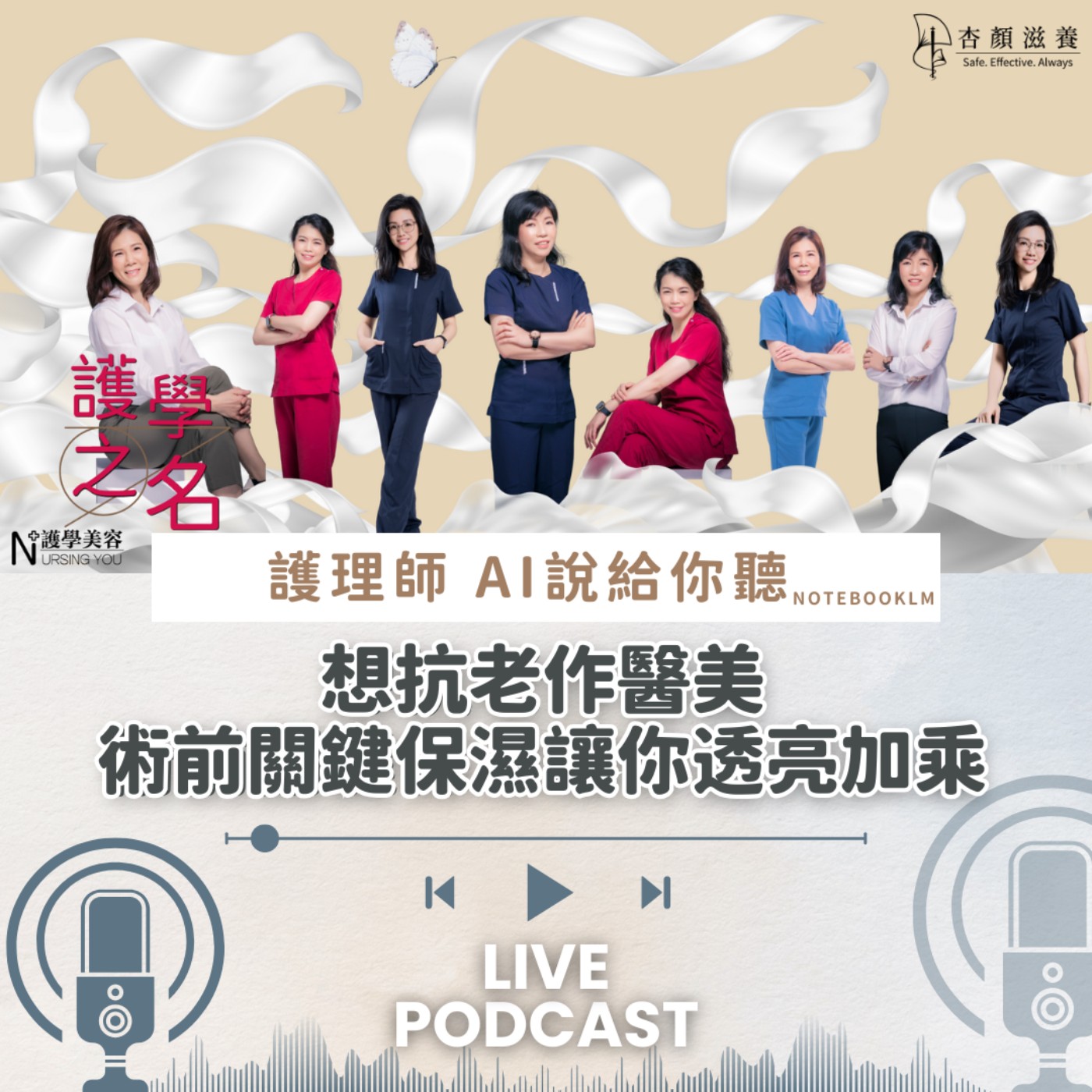 想抗老作醫美,術前關鍵保濕讓你透亮加乘【護學美容 AI說給你聽EP24】 episode artwork