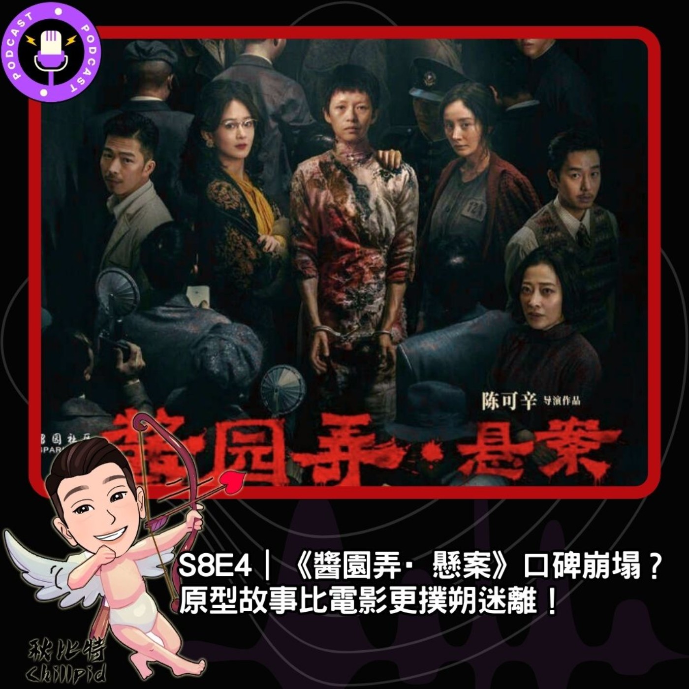 S8E4｜《醬園弄·懸案》口碑崩塌？原型故事比電影更撲朔迷離！ episode artwork