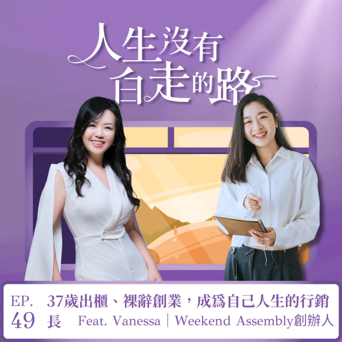 【EP49】37歲出櫃、裸辭創業,她選擇成為自己人生的行銷長 ft.Vanessa|Weekend Assembly®創辦人 【EP49】37歲出櫃、裸辭創業,她選擇成為自己人生的行銷長 ft.Vanessa|Weekend Assembly®創辦人
