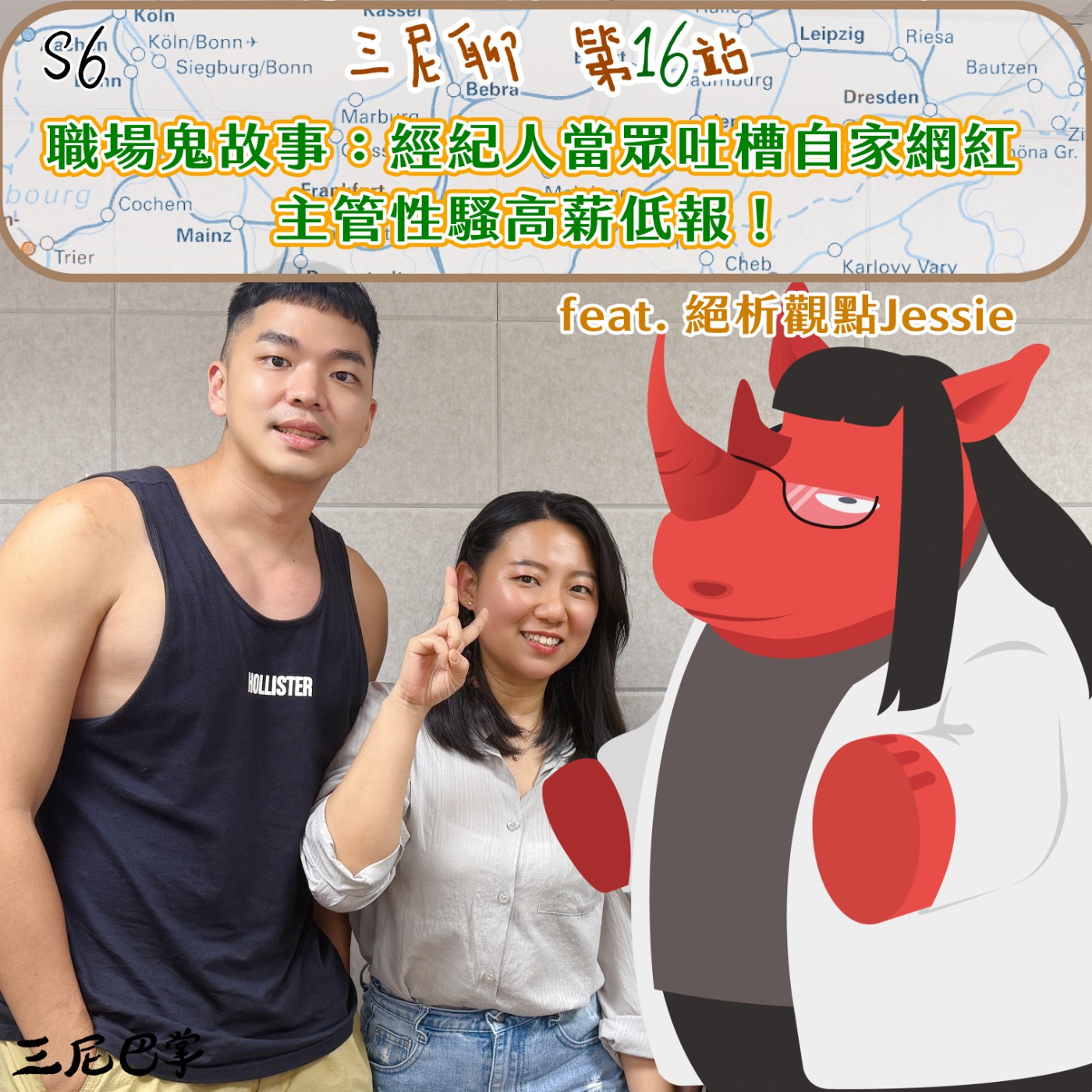 S6三尼聊#16|職場鬼故事:經紀人當眾吐槽自家網紅,主管性騷高薪低報!feat. 絕析觀點Jessie