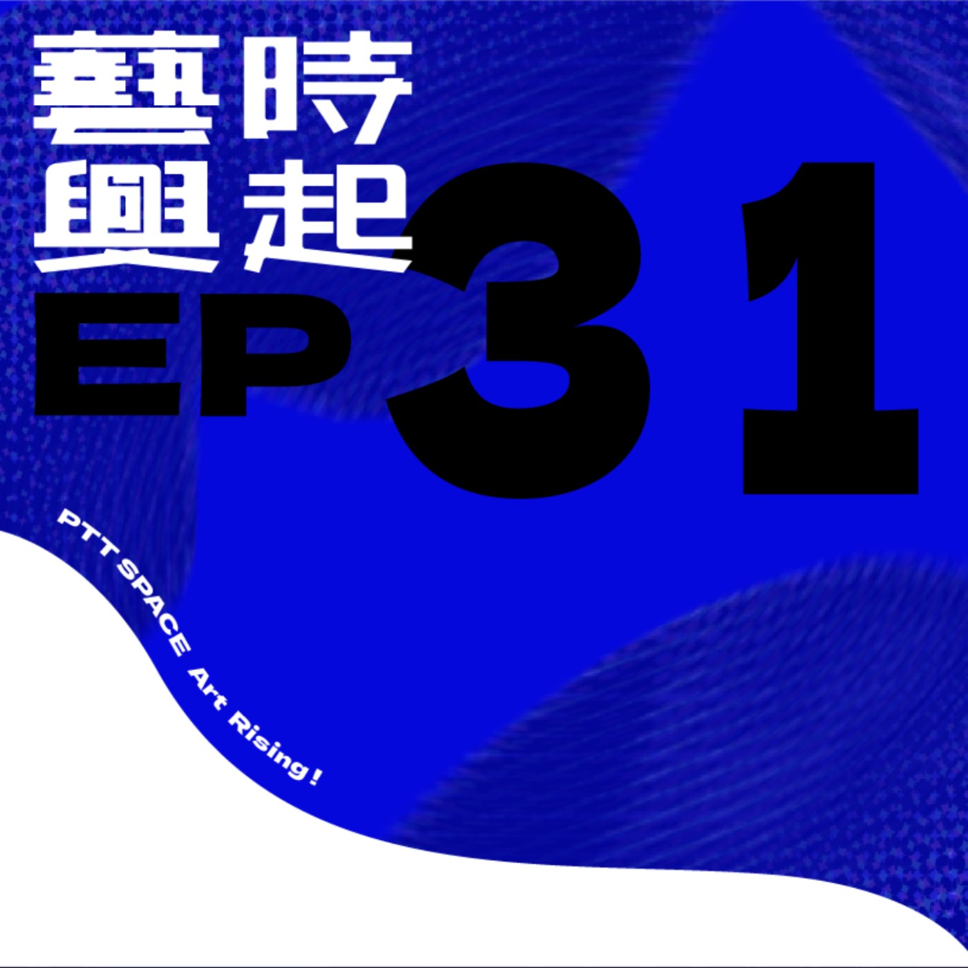 EP 31. 【藝圈秘辛】 農曆七月,藝術圈鬼故事怪談續集!? EP 31. 【藝圈秘辛】 農曆七月,藝術圈鬼故事怪談續集!?