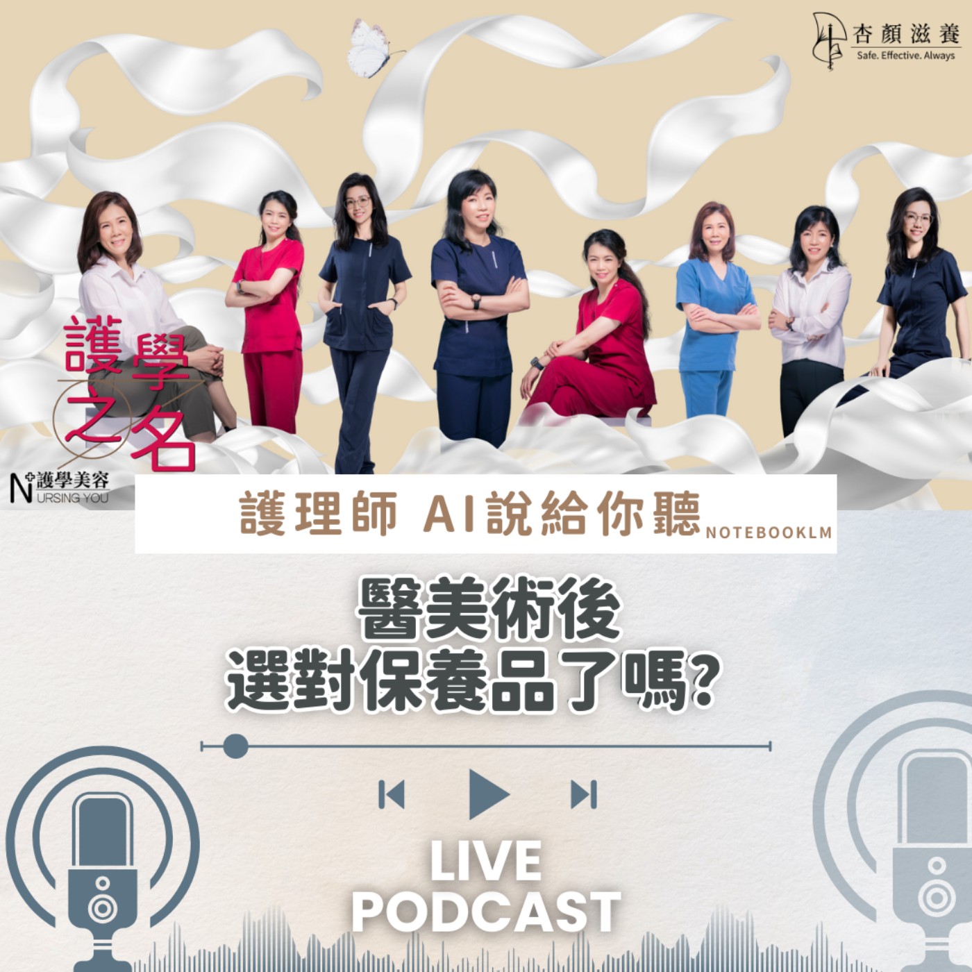 醫美術後，選對保養品了嗎？【護學美容 AI說給你聽EP25】 episode artwork